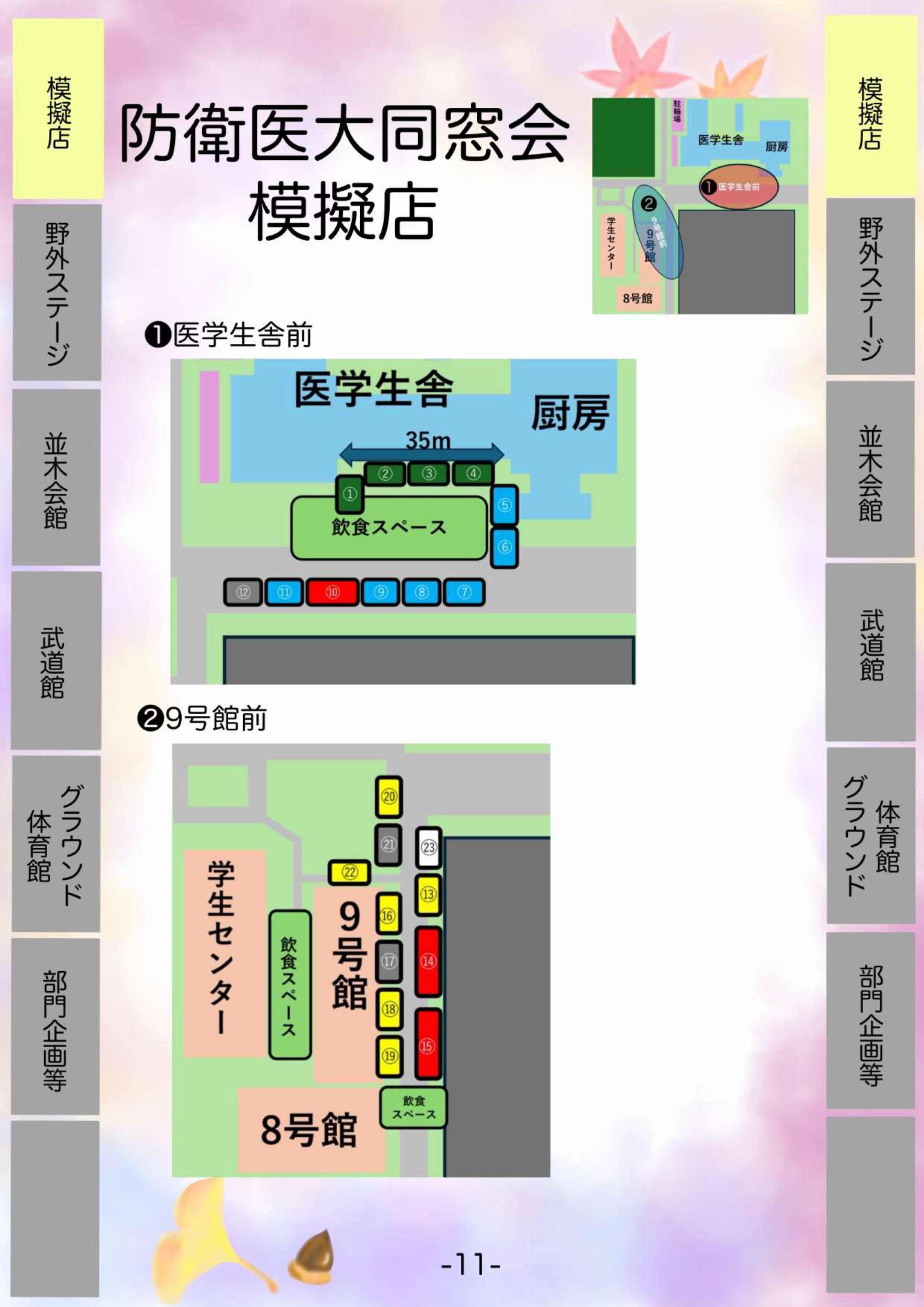 令和7年度 第50回 防衛医科大学校 並木祭:模擬店出店場所