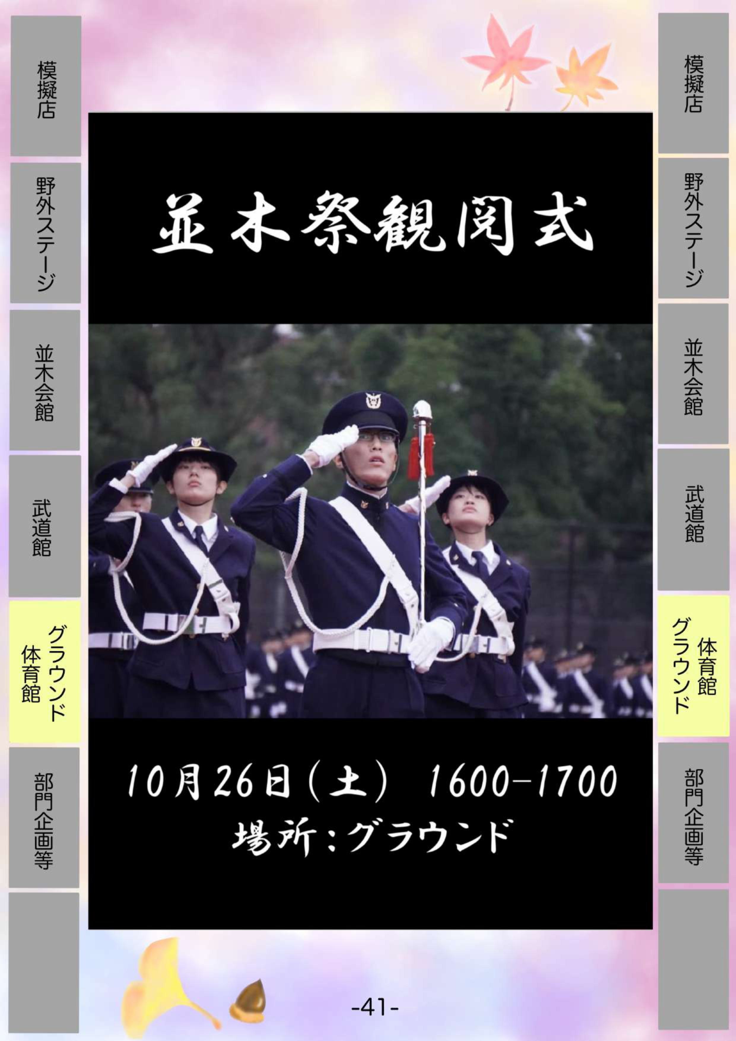 令和7年度 第50回 防衛医科大学校 並木祭:観閲式