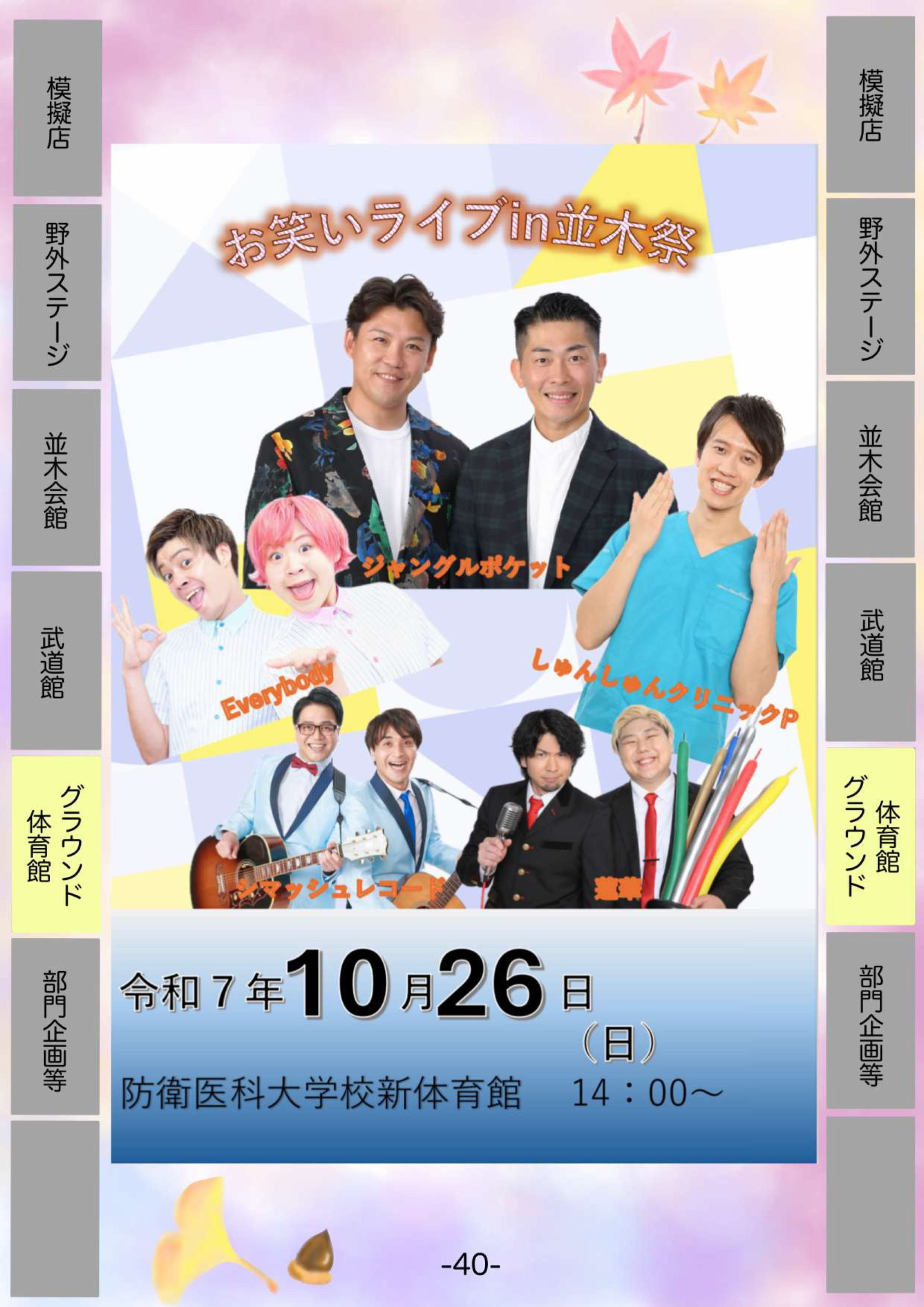 令和7年度 第50回 防衛医科大学校 並木祭:芸人ライブ