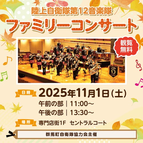 陸上自衛隊 第12音楽隊 ファミリーコンサート2025:ポスター