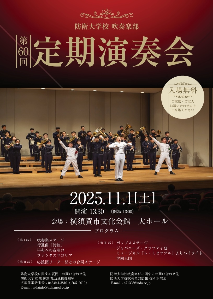 防衛大学校吹奏楽部 第60回定期演奏会:ポスター