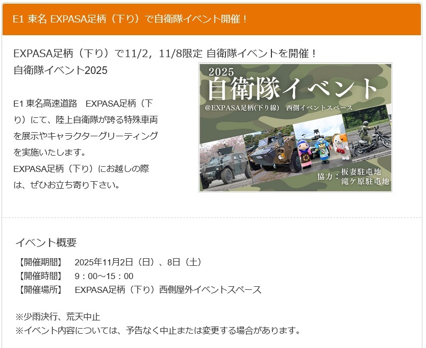 自衛隊イベント2025 in 東名高速道路EXPASA足柄(下り):ポスター
