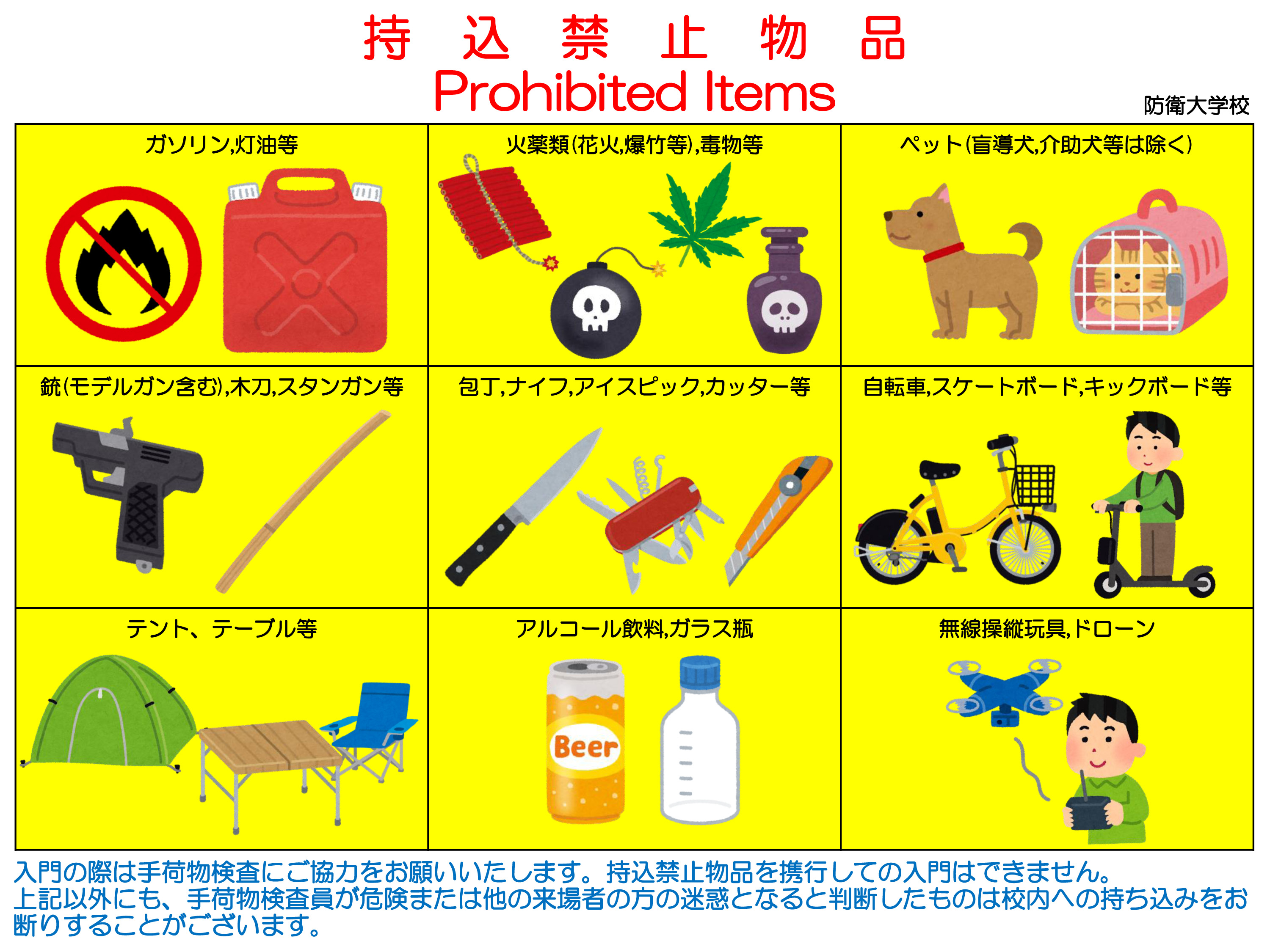 令和7年度 第73回 防衛大学校 開校記念祭:持込禁止物品