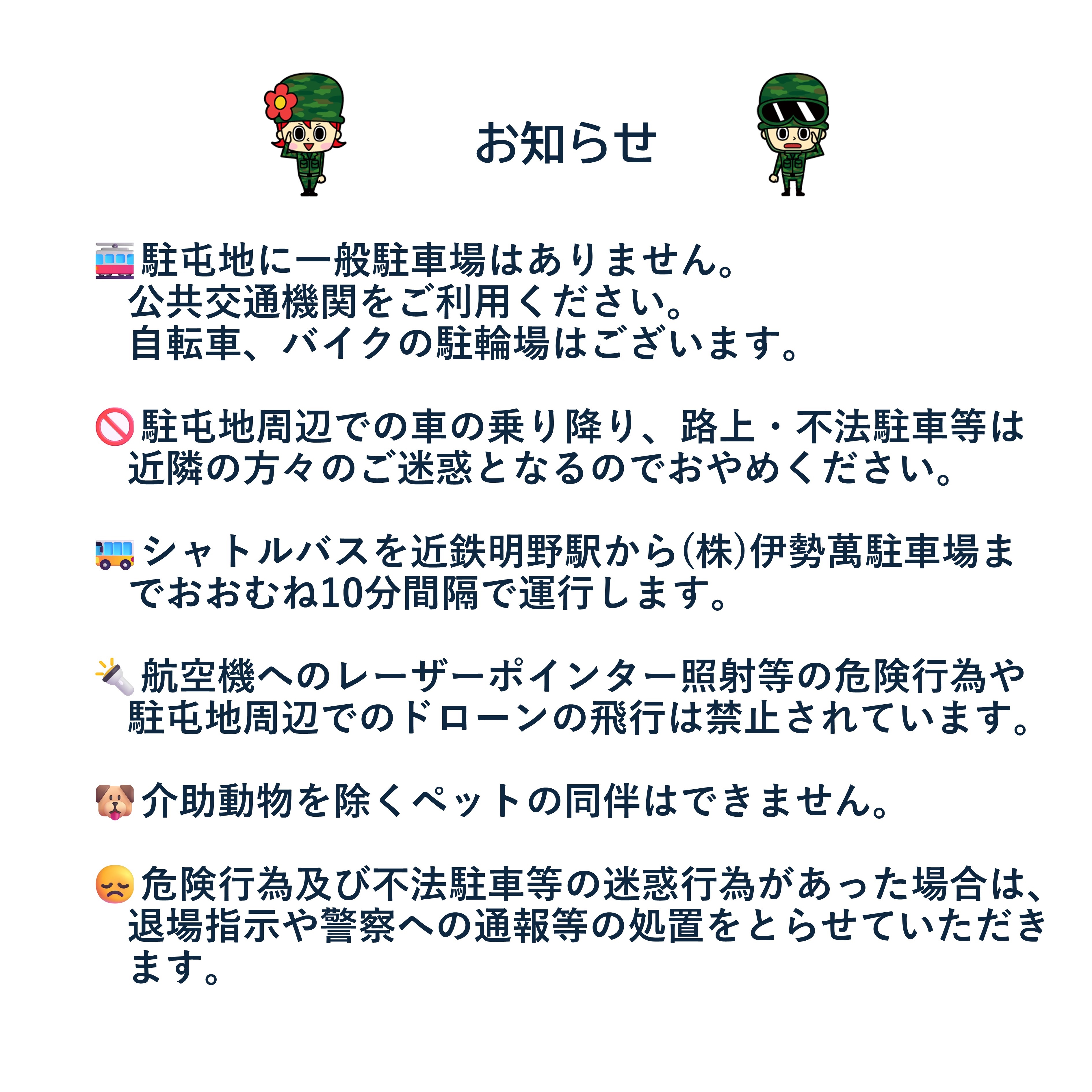 明野駐屯地 開設70周年・航空学校 創立73周年記念行事:注意事項