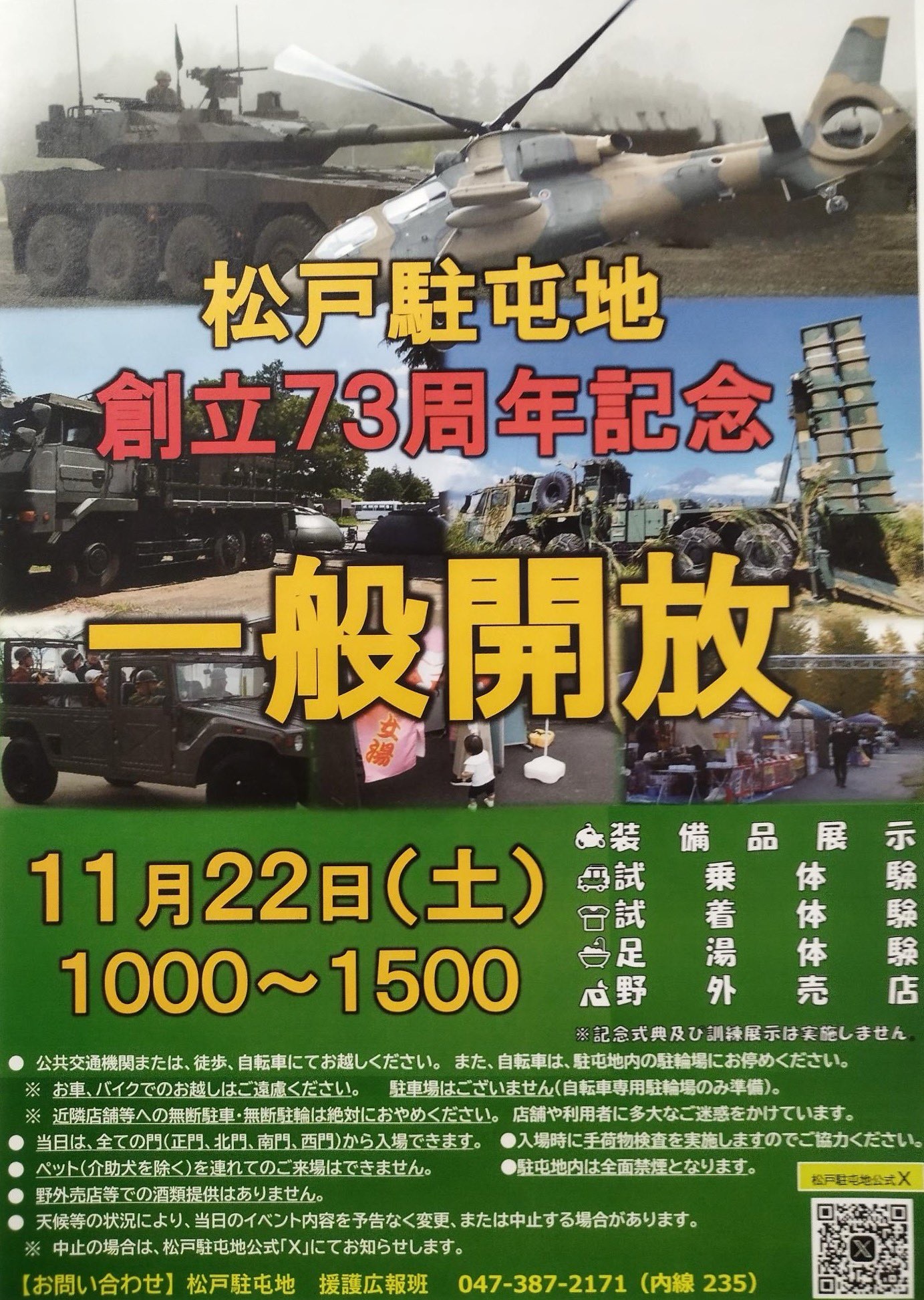 陸上自衛隊 松戸駐屯地 創立73周年記念行事