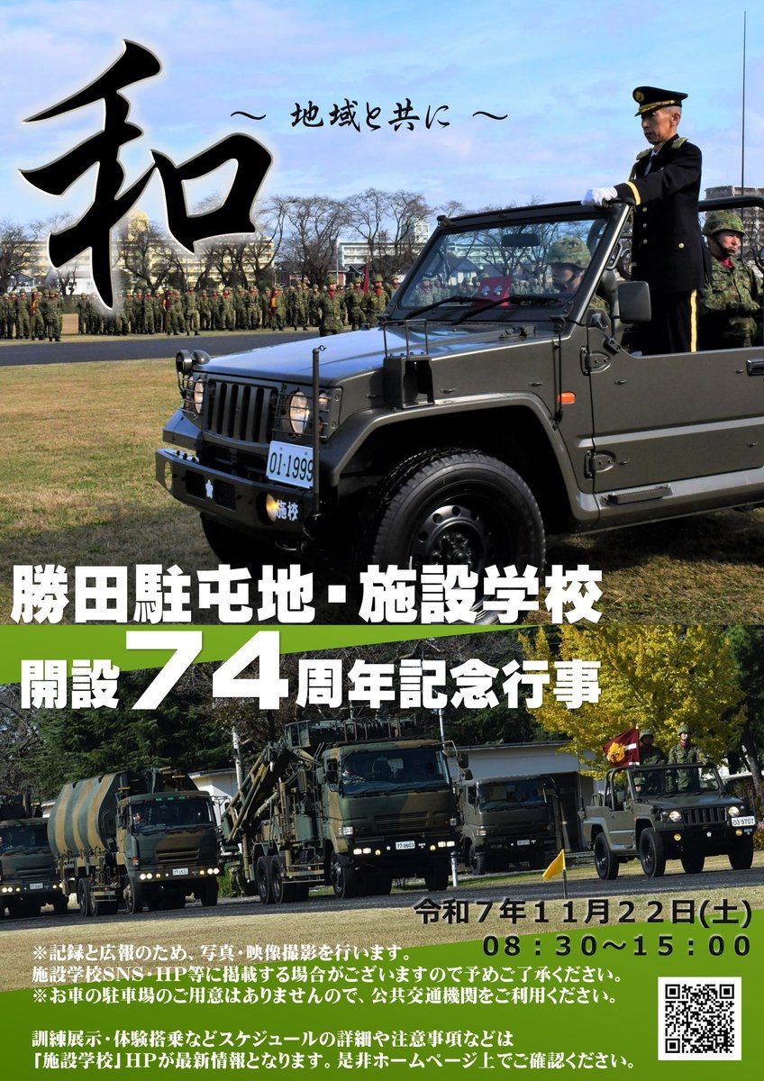 勝田駐屯地・施設学校 開設74周年記念行事｜2025年11月22日(土)｜陸自