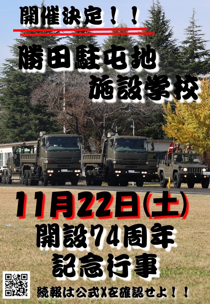 勝田駐屯地・施設学校 開設74周年記念行事:ポスター