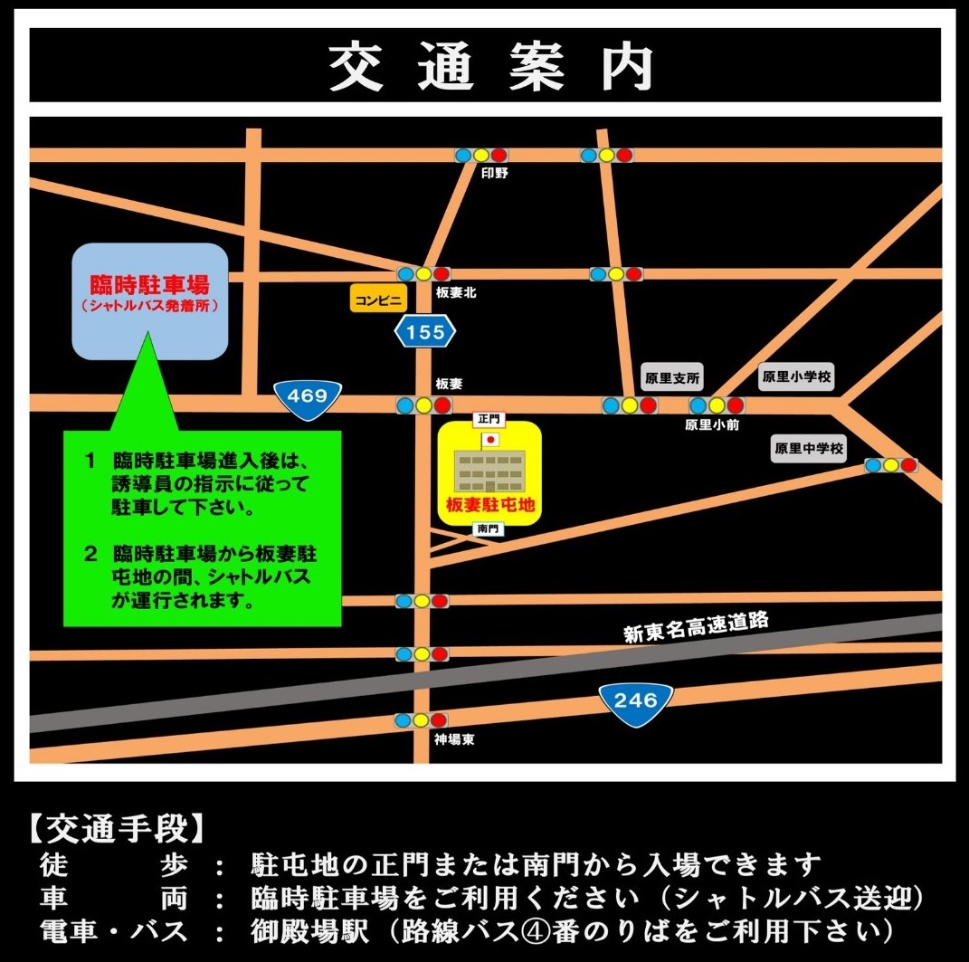 板妻駐屯地 創立63周年記念行事:交通案内