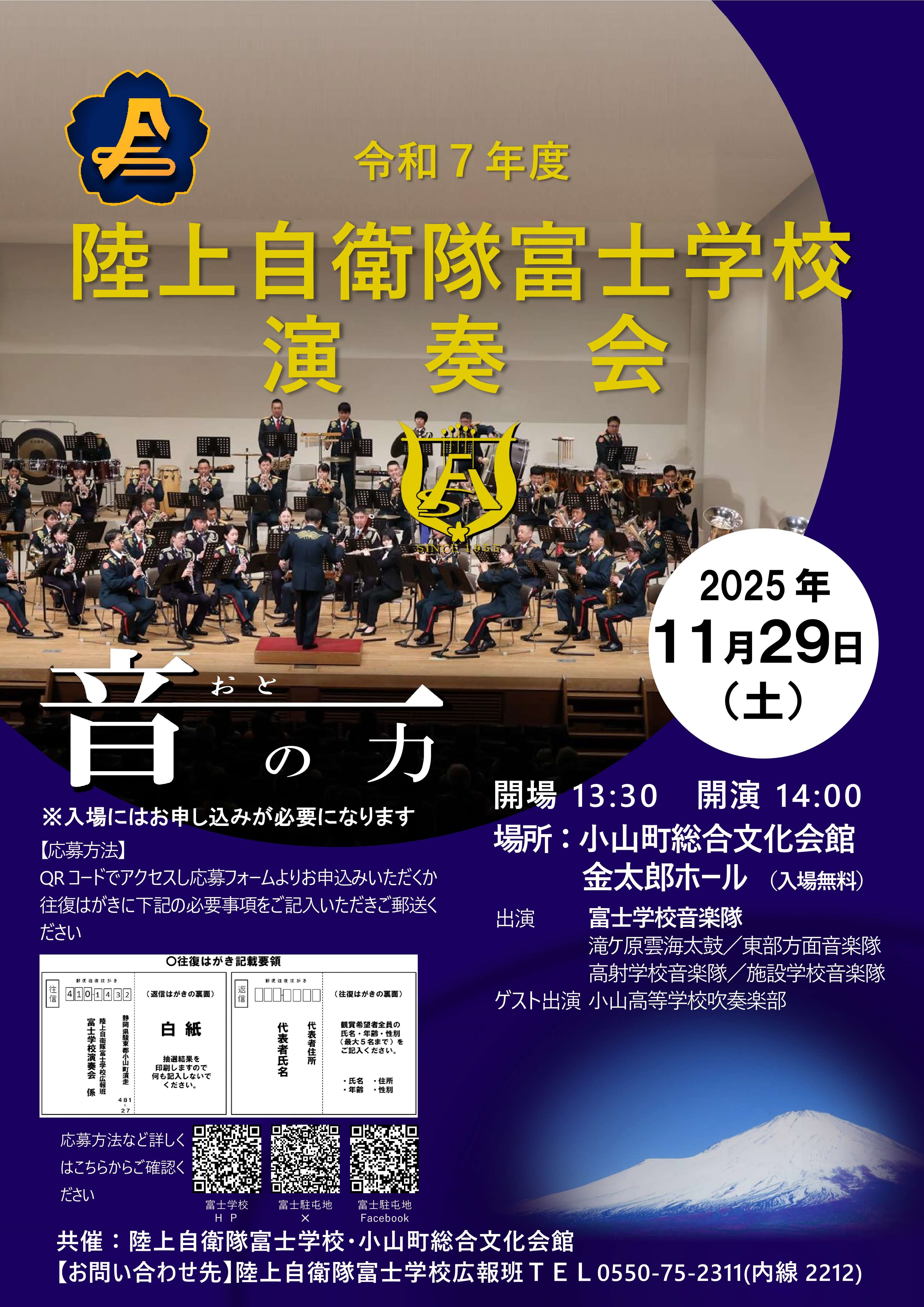 令和7年度 陸上自衛隊 富士学校演奏会:ポスター