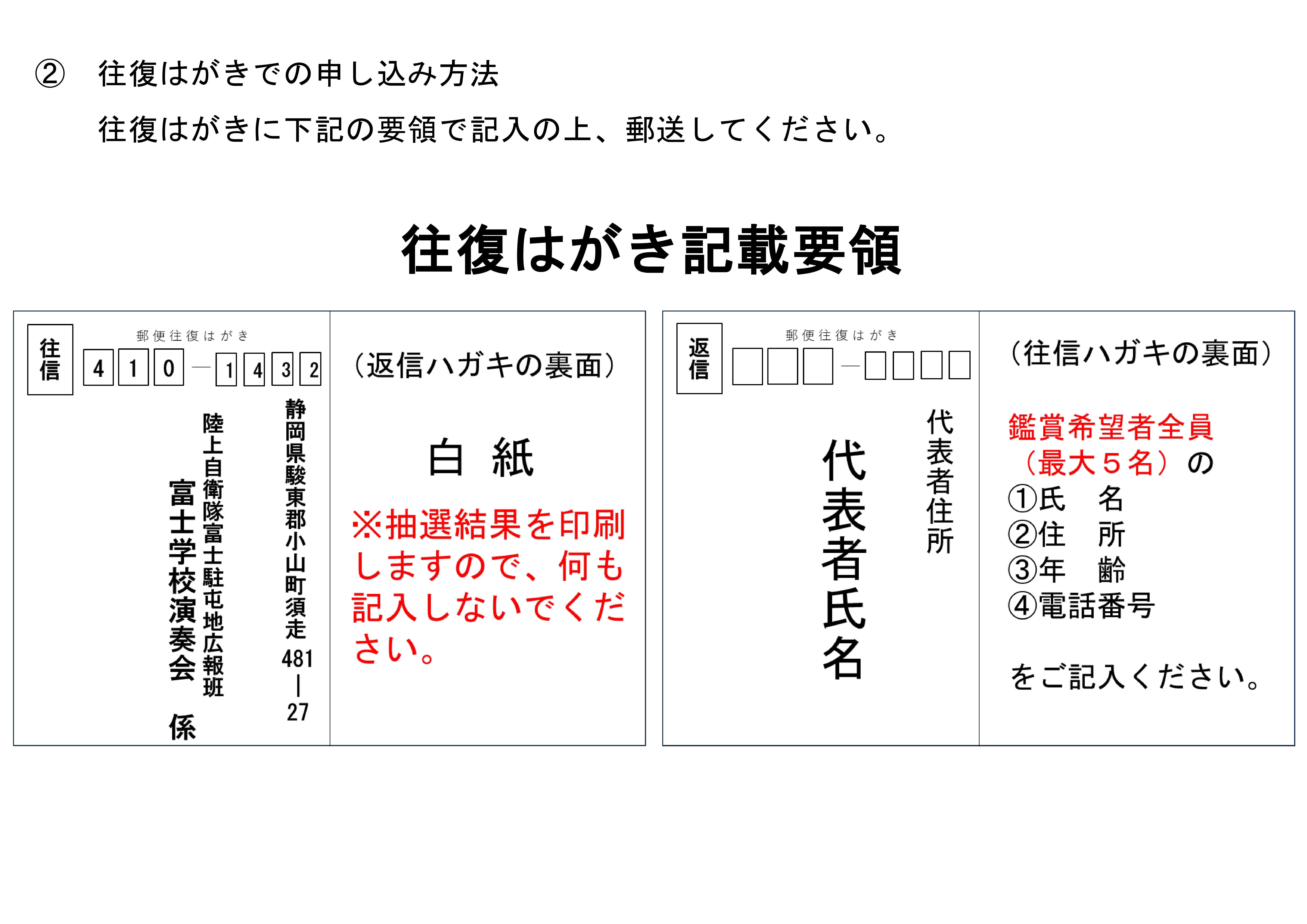令和7年度 陸上自衛隊 富士学校演奏会:往復ハガキ記入要領