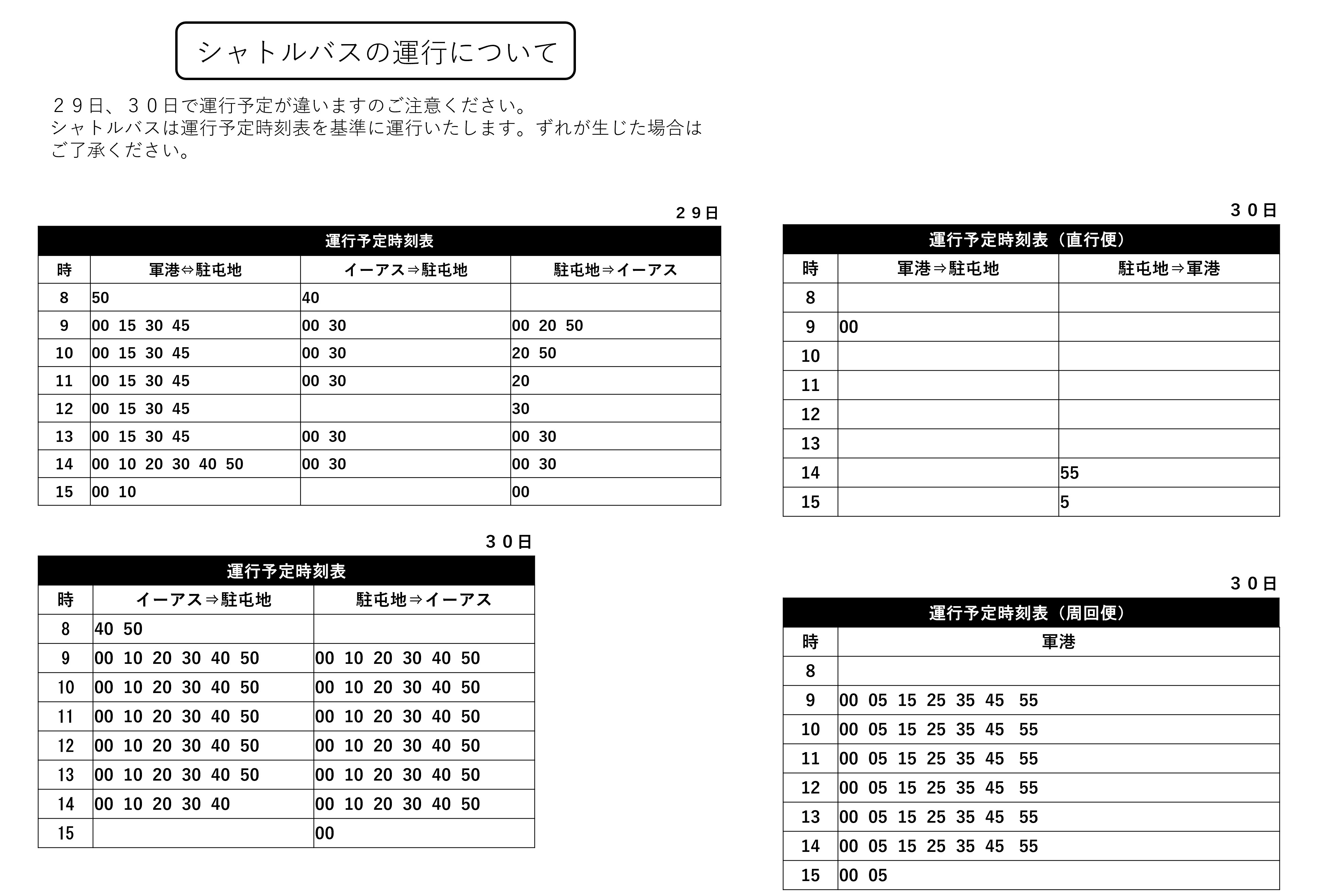 第15旅団 創隊15周年・那覇駐屯地 創立53周年記念行事:シャトルバスについて