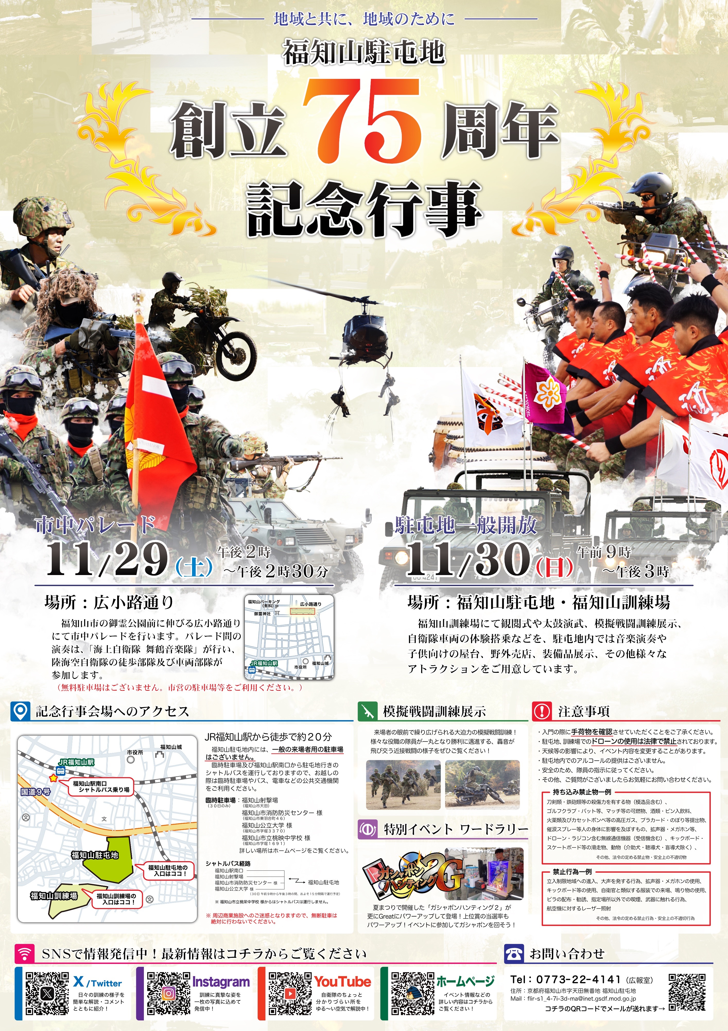 陸上自衛隊 福知山駐屯地 創立75周年記念行事:ポスター