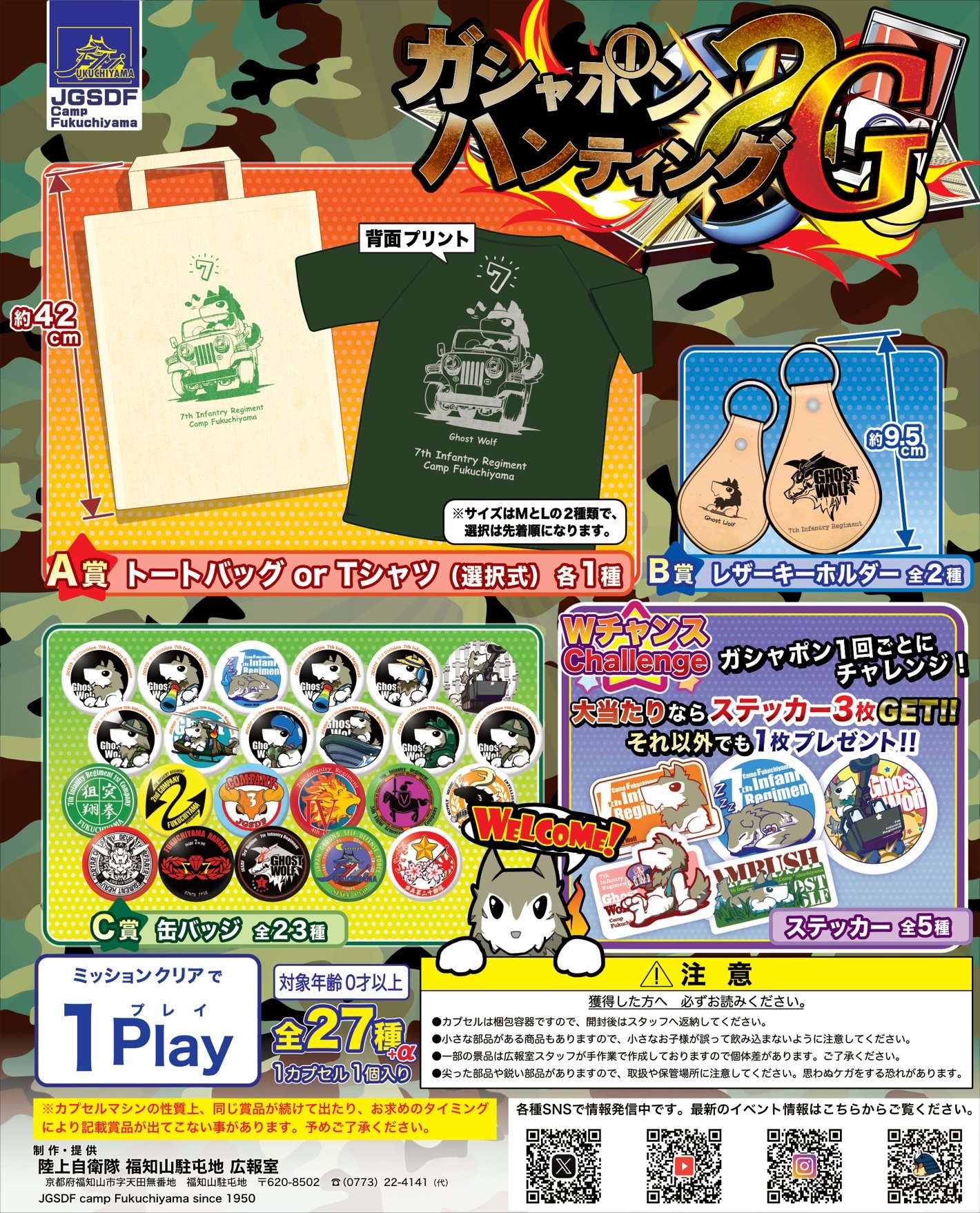 陸上自衛隊 福知山駐屯地 創立75周年記念行事:ガチャポンハンティング