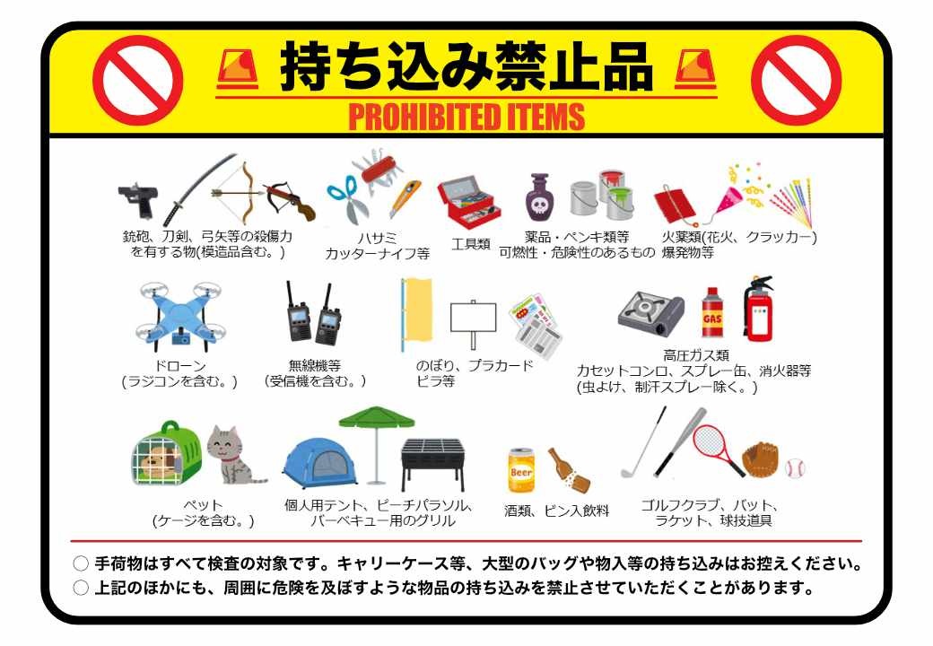 陸上自衛隊 福知山駐屯地 創立75周年記念行事:持込禁止物品