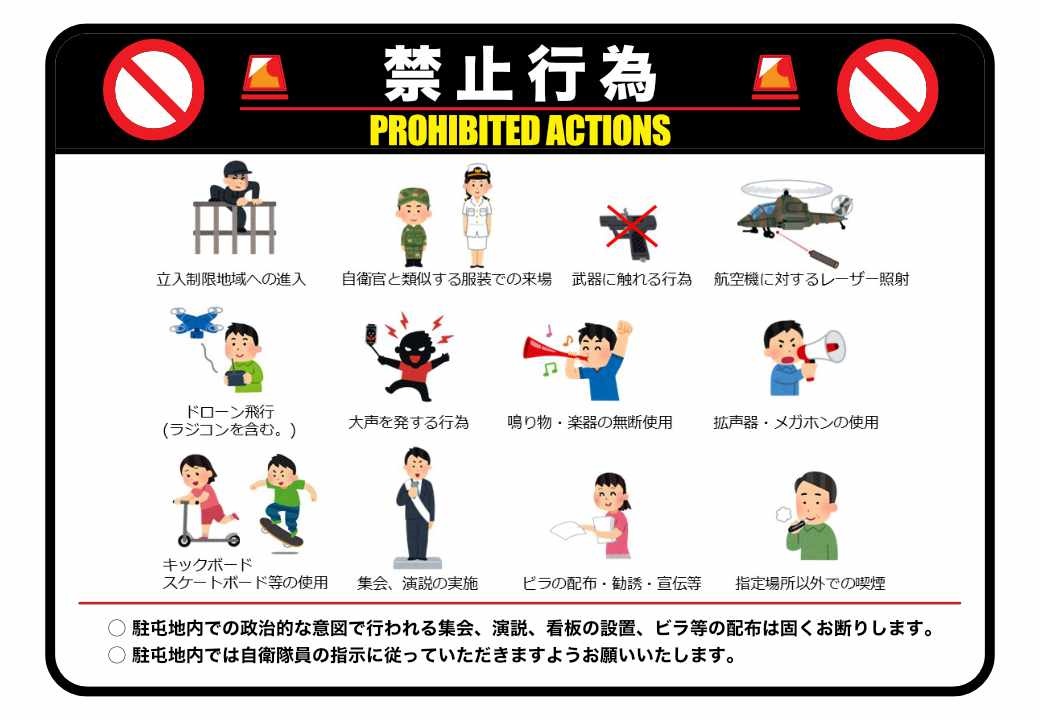 陸上自衛隊 福知山駐屯地 創立75周年記念行事:禁止行為