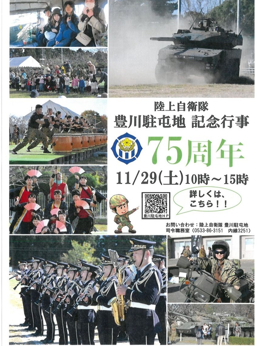 陸上自衛隊 豊川駐屯地 創立75周年記念行事:ポスター
