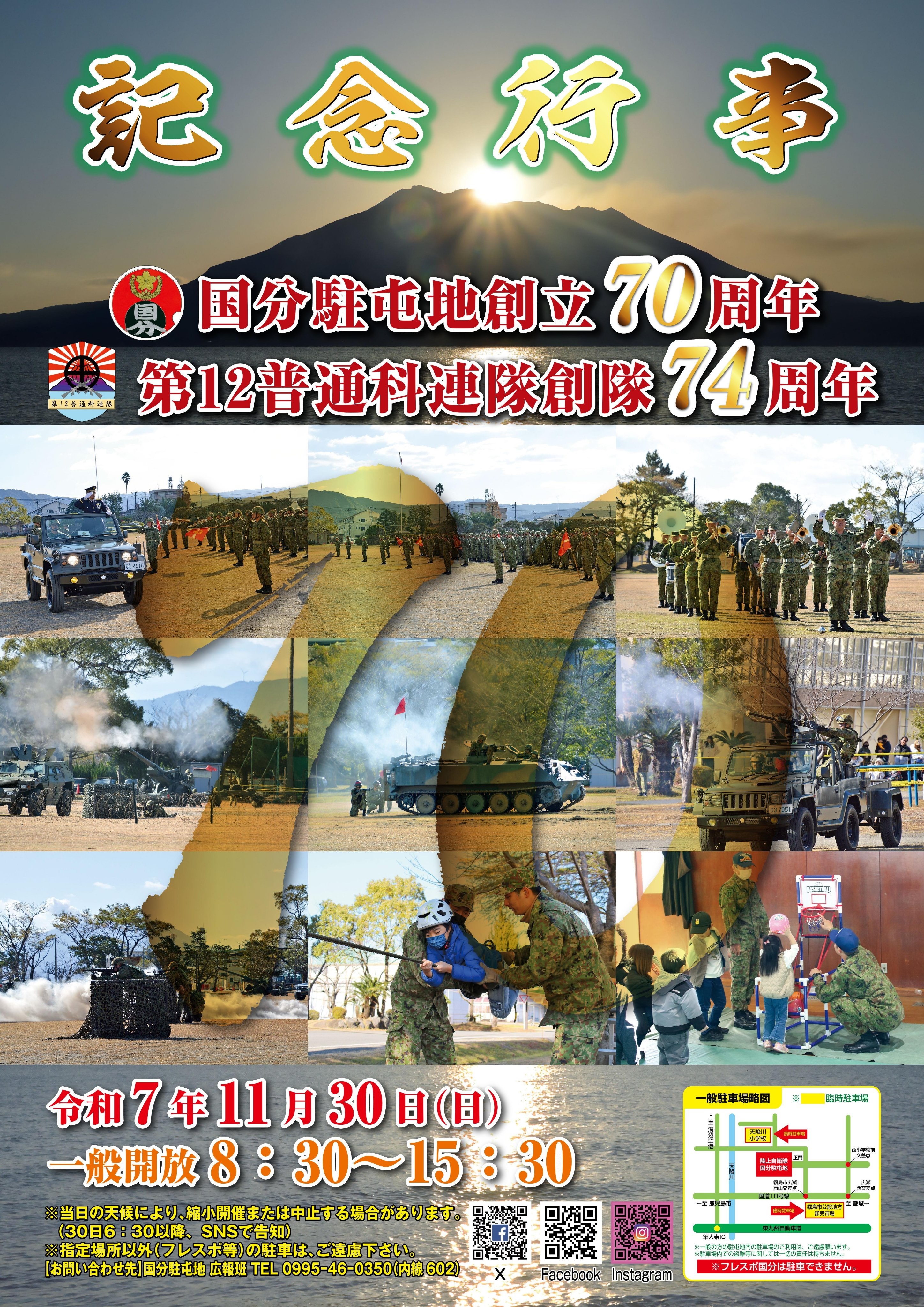 国分駐屯地 創立70周年・第12普通科連隊 創隊74周年記念行事:ポスター