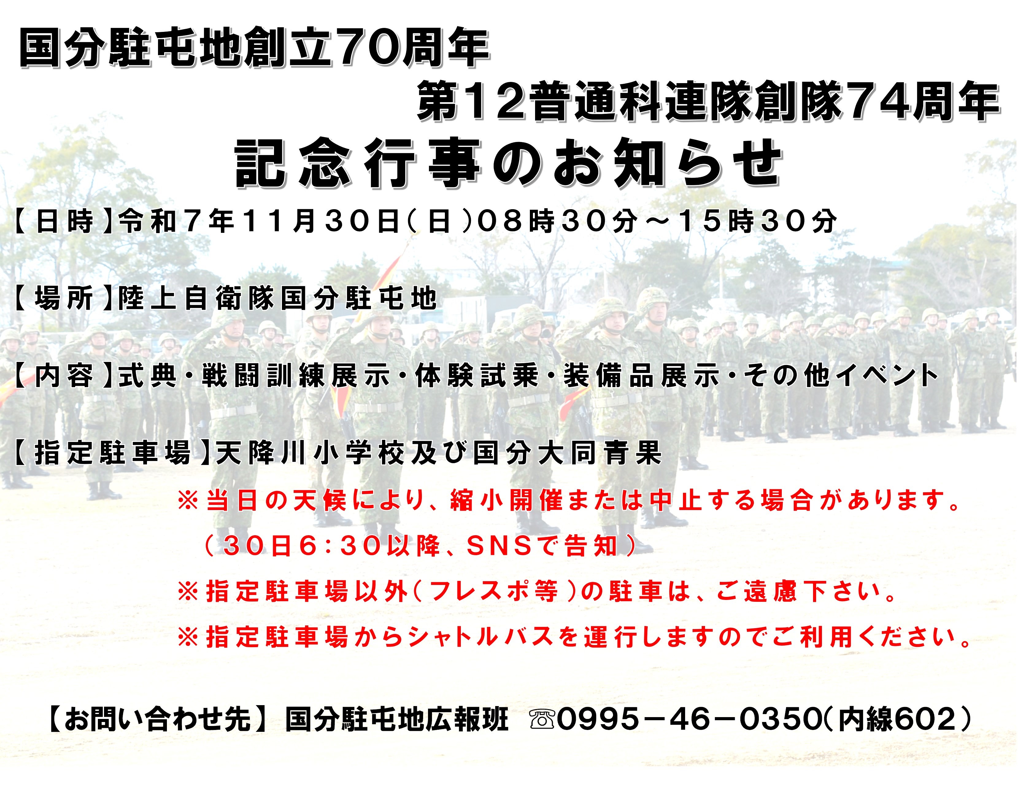国分駐屯地 創立70周年・第12普通科連隊 創隊74周年記念行事:お知らせ