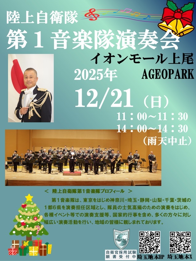 陸上自衛隊 第1音楽隊演奏会2025 in イオンモール上尾:ポスター