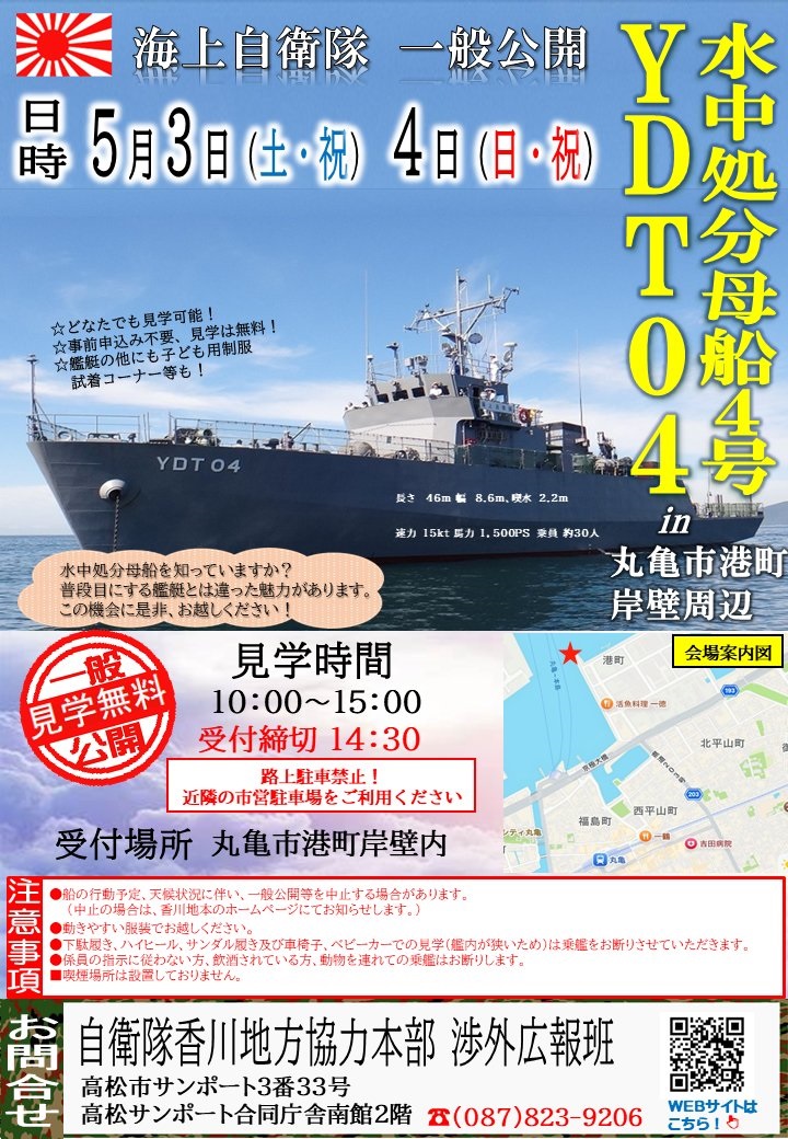 海上自衛隊 水中処分母船4号(YDT04)一般公開 in 丸亀市港町岸壁:ポスター