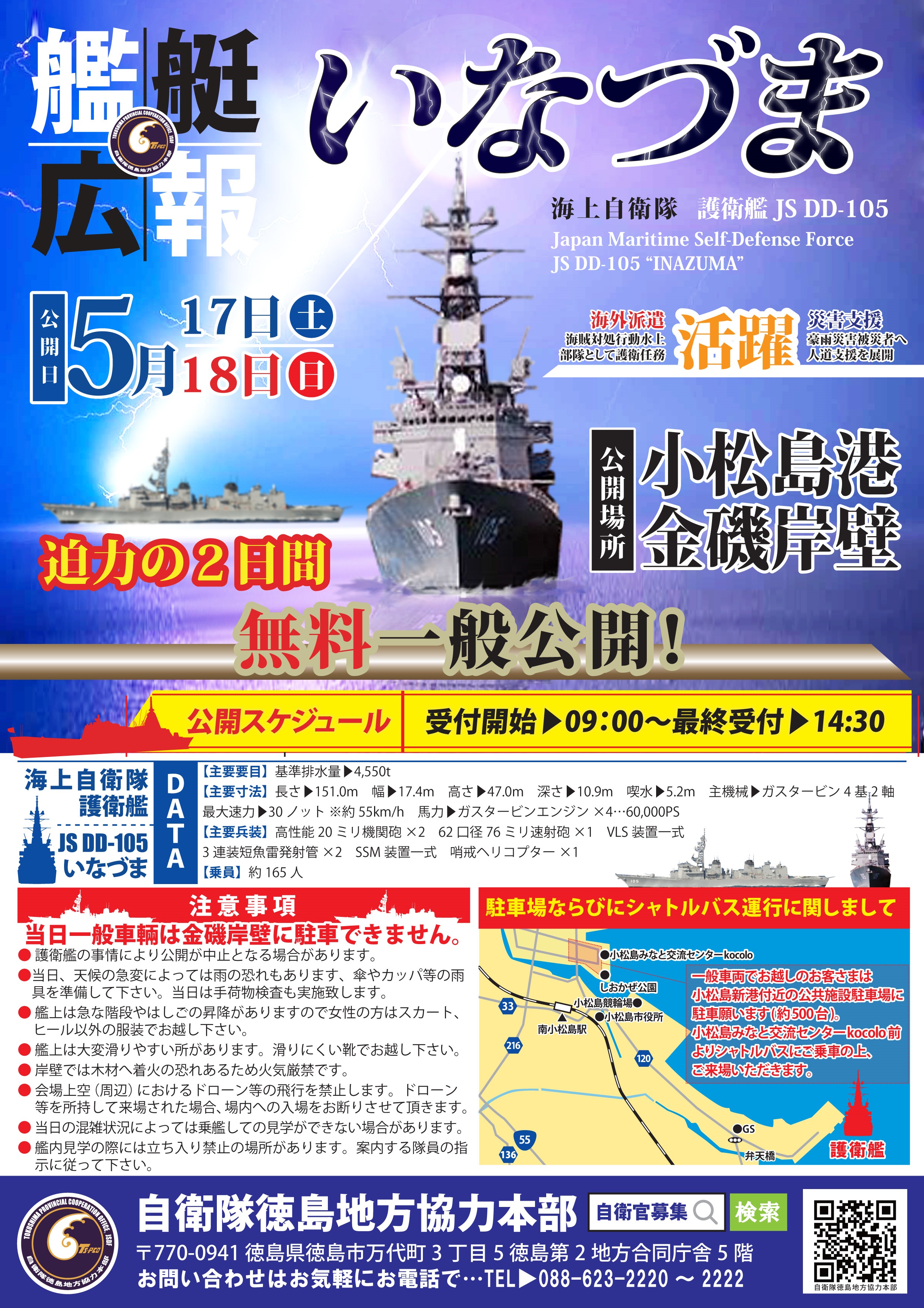 海上自衛隊 護衛艦「いなづま」一般公開 in 徳島小松島港:ポスター