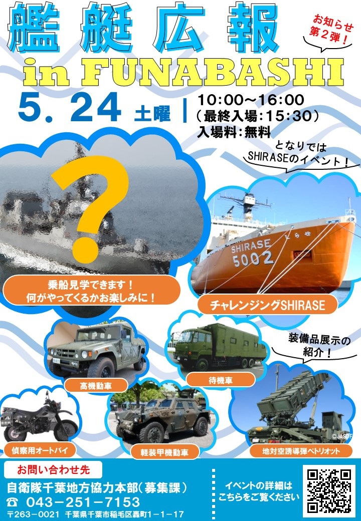 艦艇広報2025 in FUNABASHI:ポスター