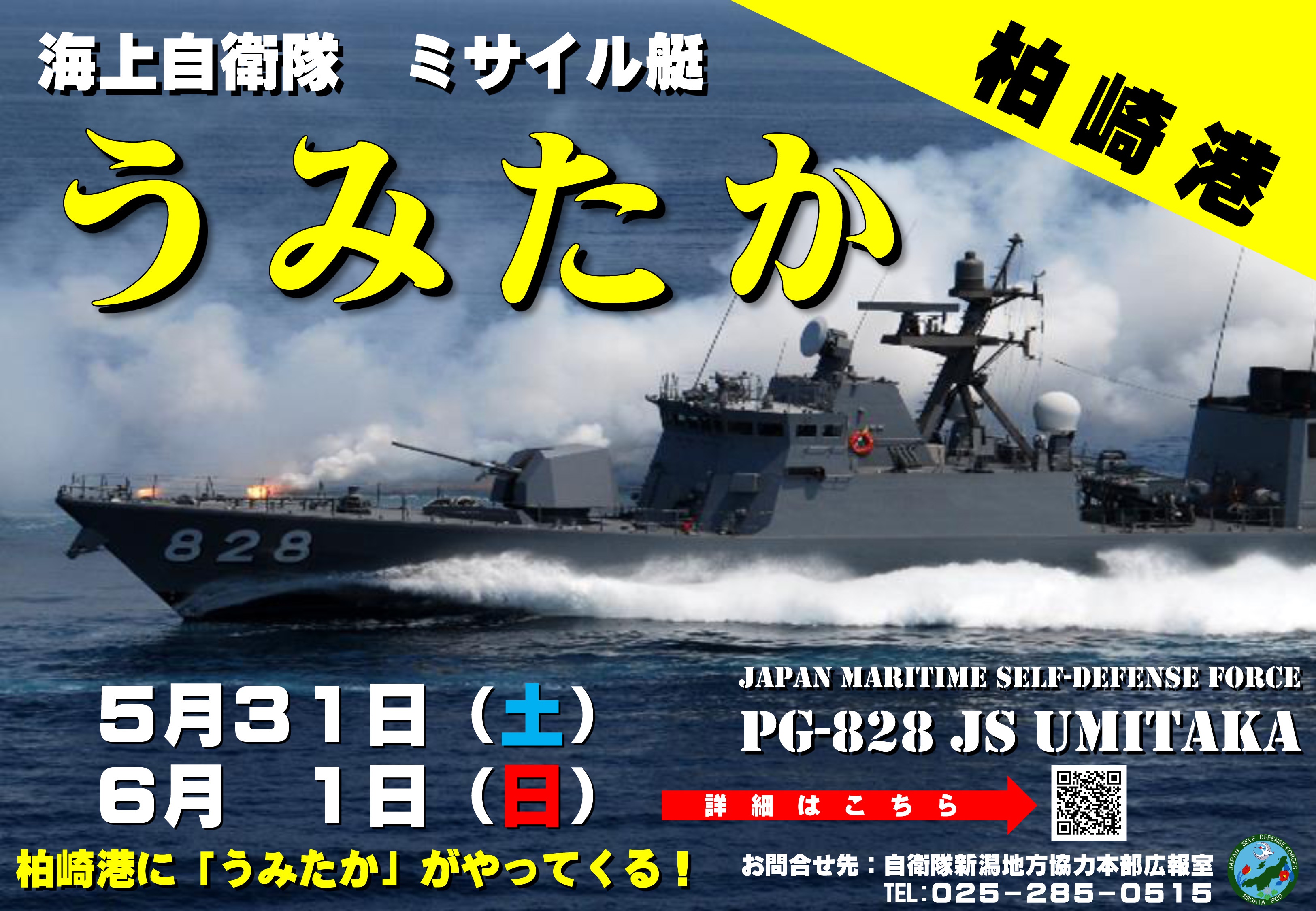 海上自衛隊 ミサイル艇「うみたか」一般公開 in 柏崎港:ポスター