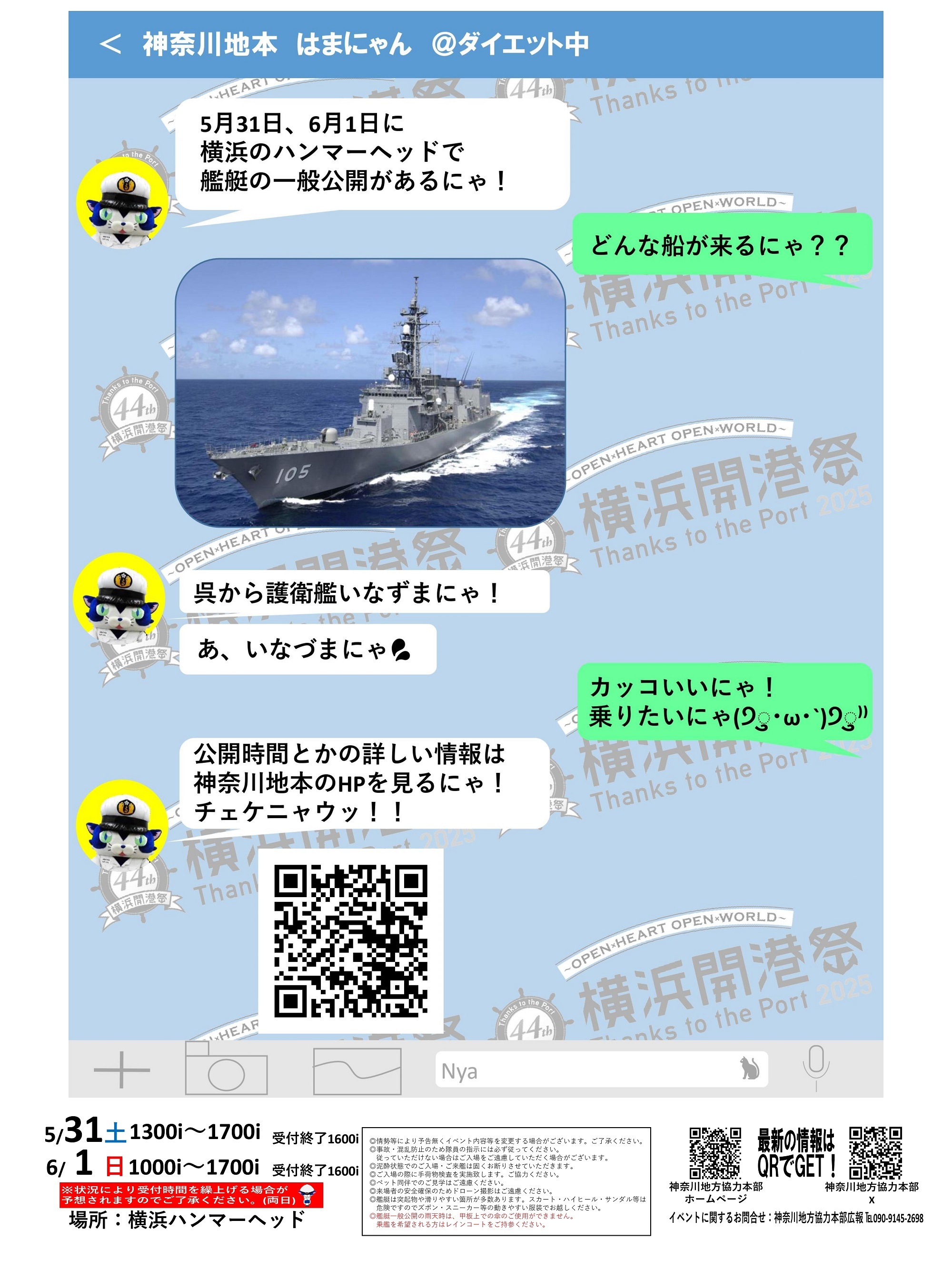第44回 横浜開港祭 海上自衛隊 護衛艦「いなづま」一般公開:ポスター
