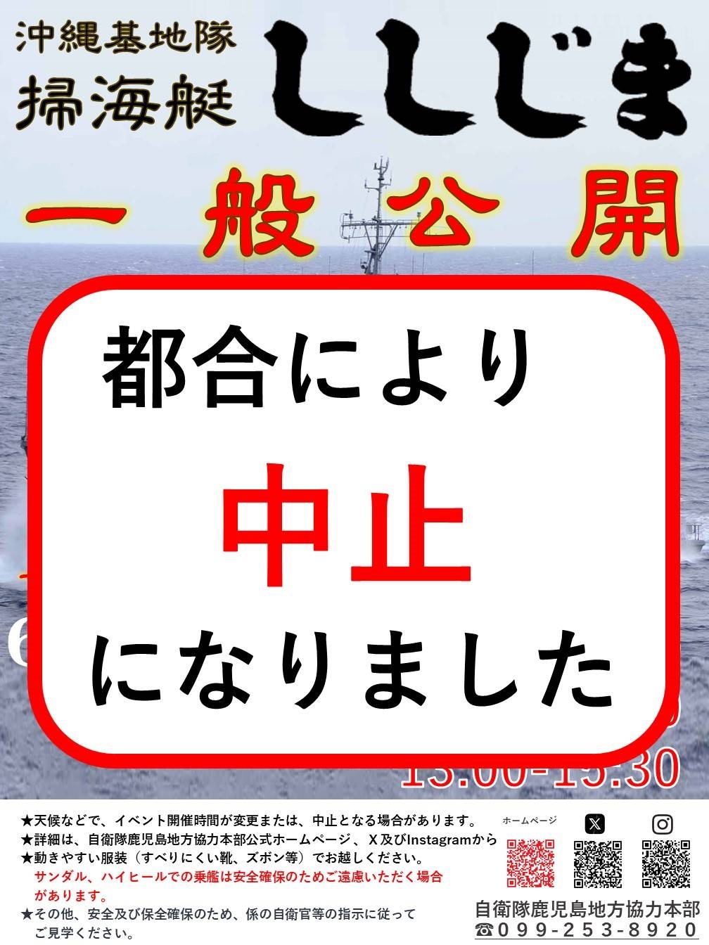 海上自衛隊 掃海艇「ししじま」一般公開 in 山川漁港:ポスター