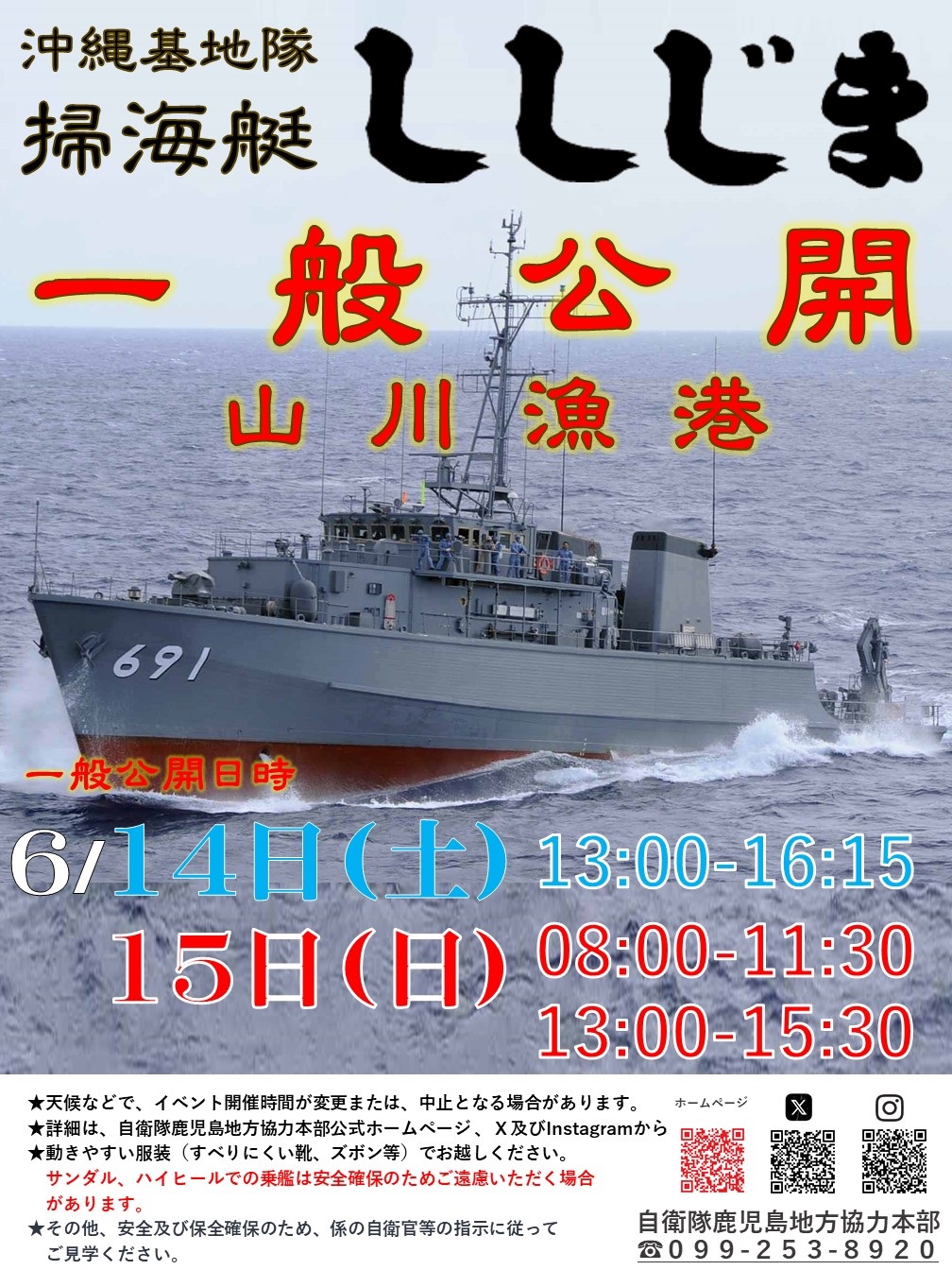 海上自衛隊 掃海艇「ししじま」一般公開 in 山川漁港:ポスター