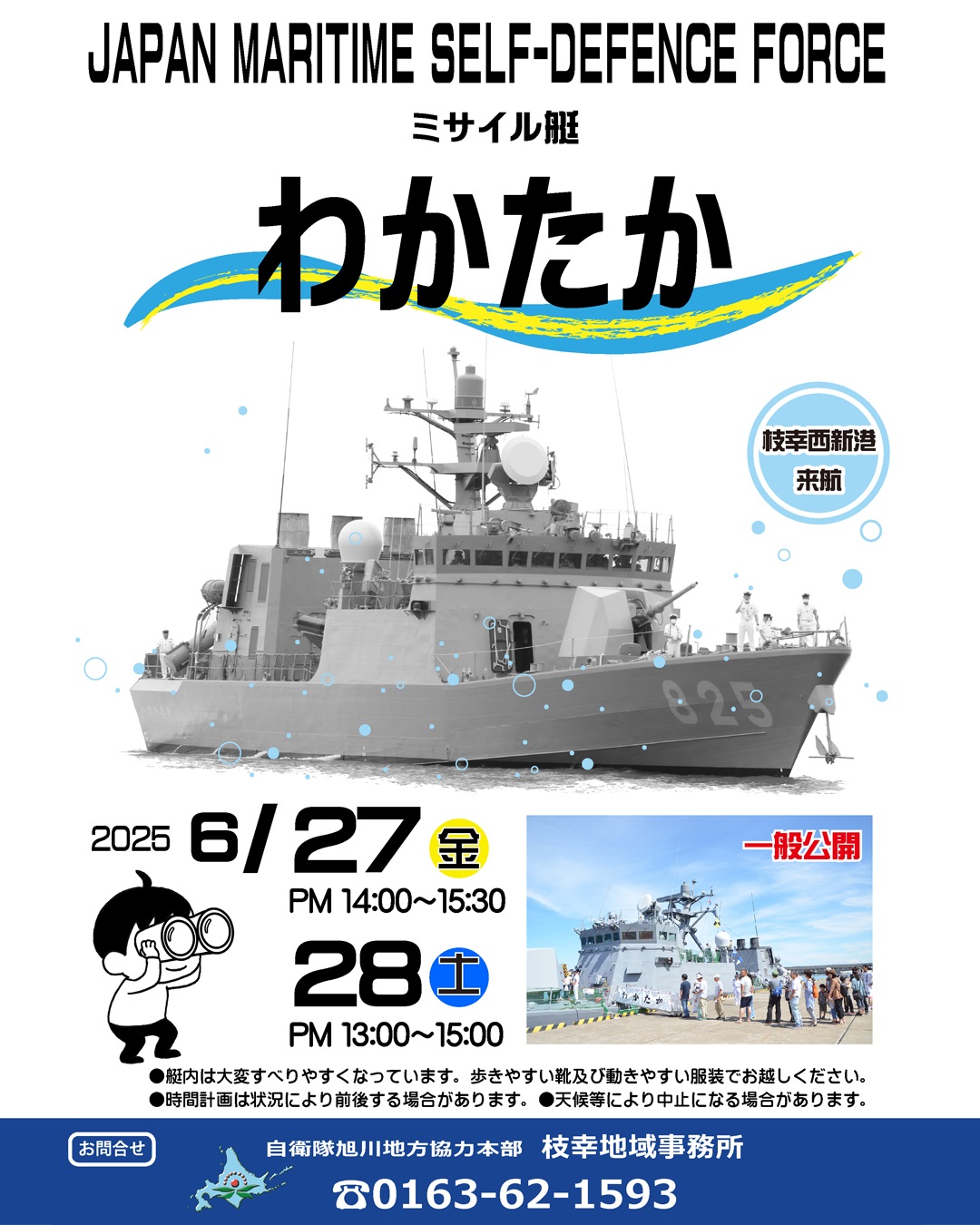 海上自衛隊 ミサイル艇「わかたか」一般公開 in 枝幸西新港:ポスター