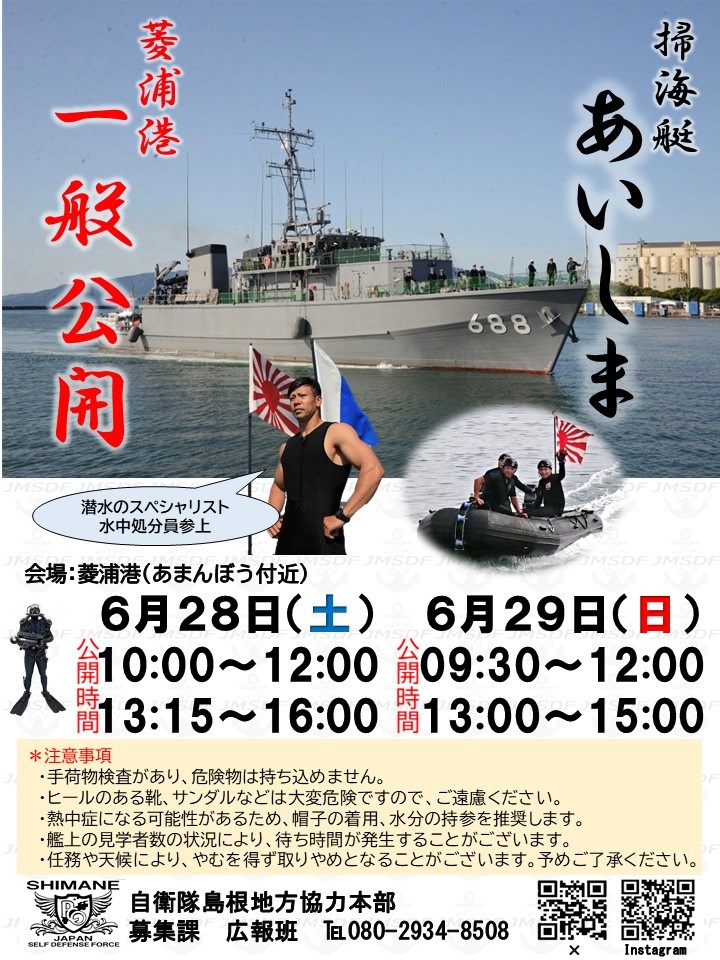 海上自衛隊 掃海艇「あいしま」一般公開 in 菱浦港:ポスター