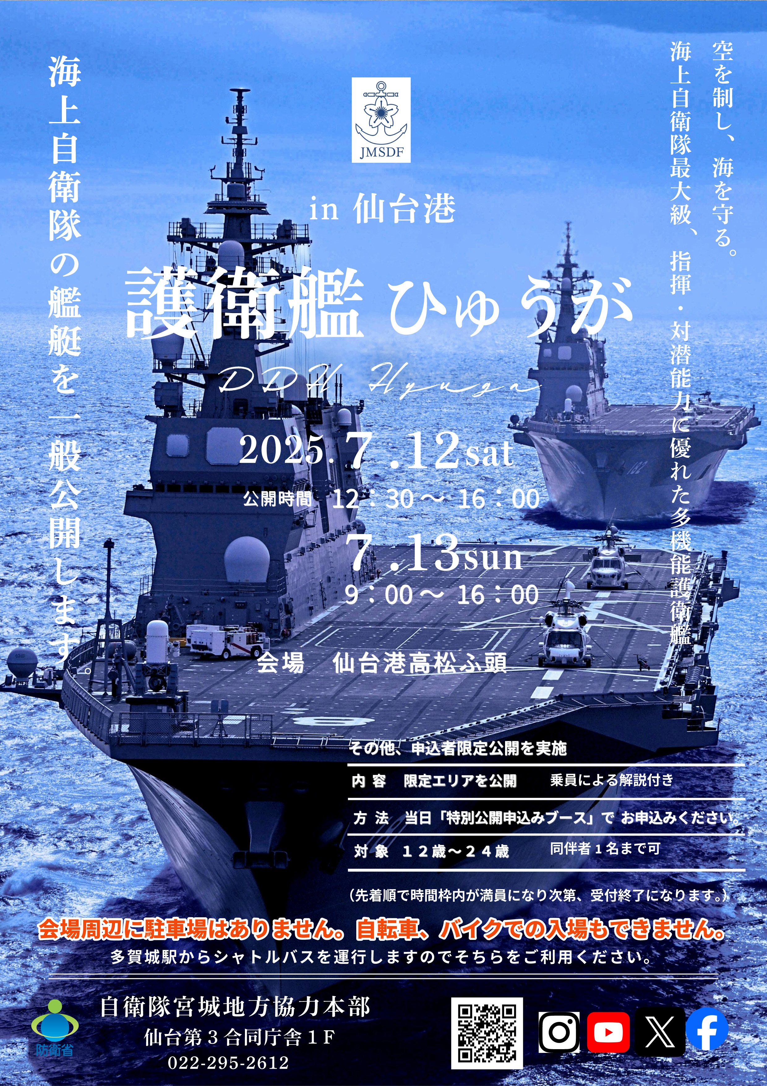 海上自衛隊 護衛艦「ひゅうが」一般公開 in 仙台港 高松埠頭:ポスター