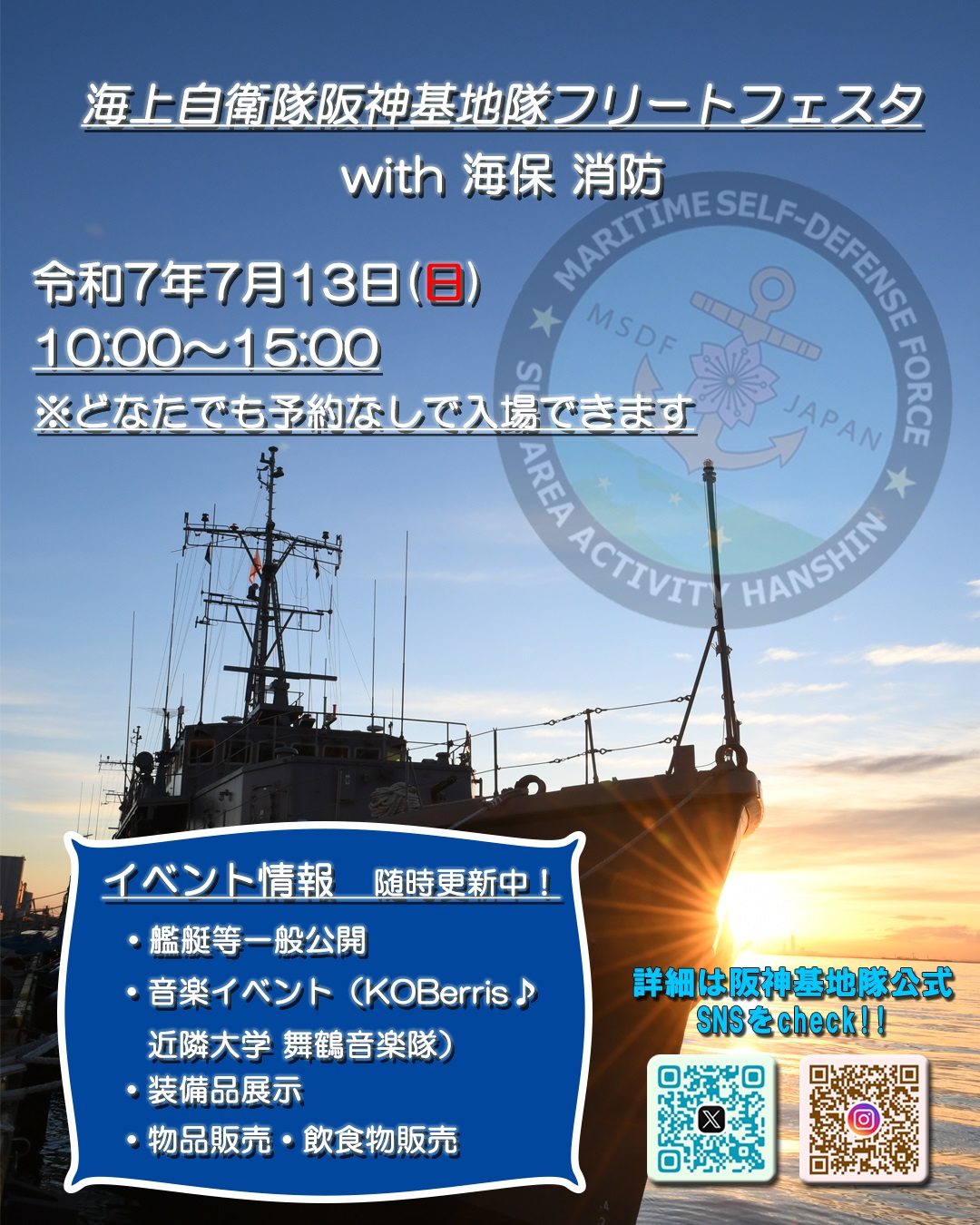 海上自衛隊 阪神基地隊 フリートフェスタ2025:ポスター