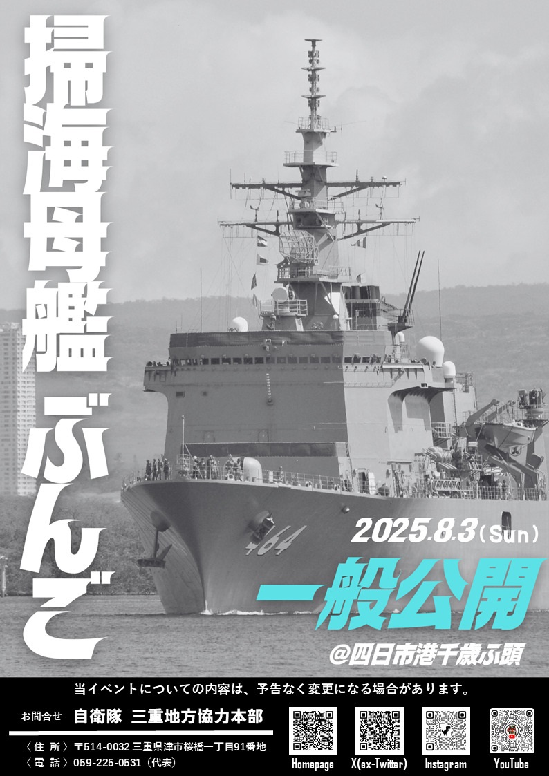 海上自衛隊 掃海母艦「ぶんご」一般公開:ポスター