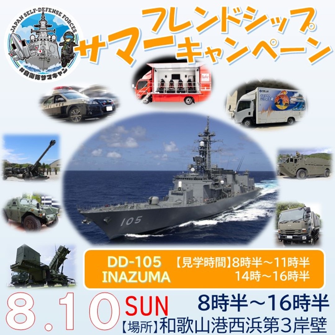 自衛隊サマーフレンドシップキャンペーン2025 in 和歌山港（護衛艦