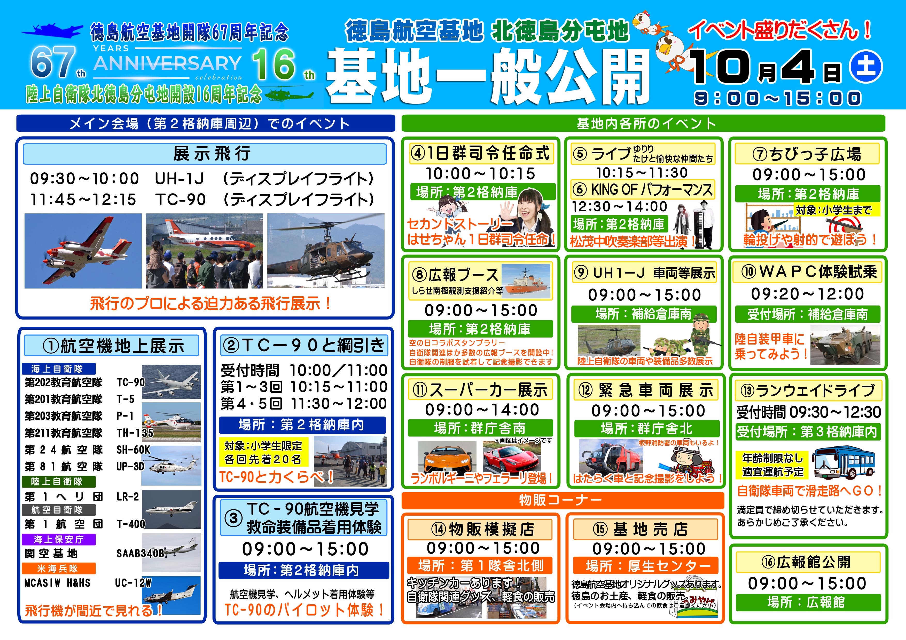 海上自衛隊 徳島航空基地 開隊67周年記念行事:イベント内容