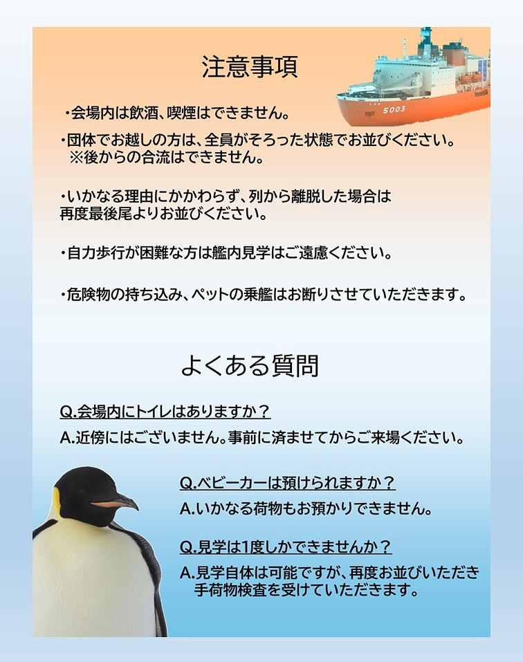海上自衛隊 砕氷艦「しらせ」一般公開 in ポートアイランド西岸壁:注意事項