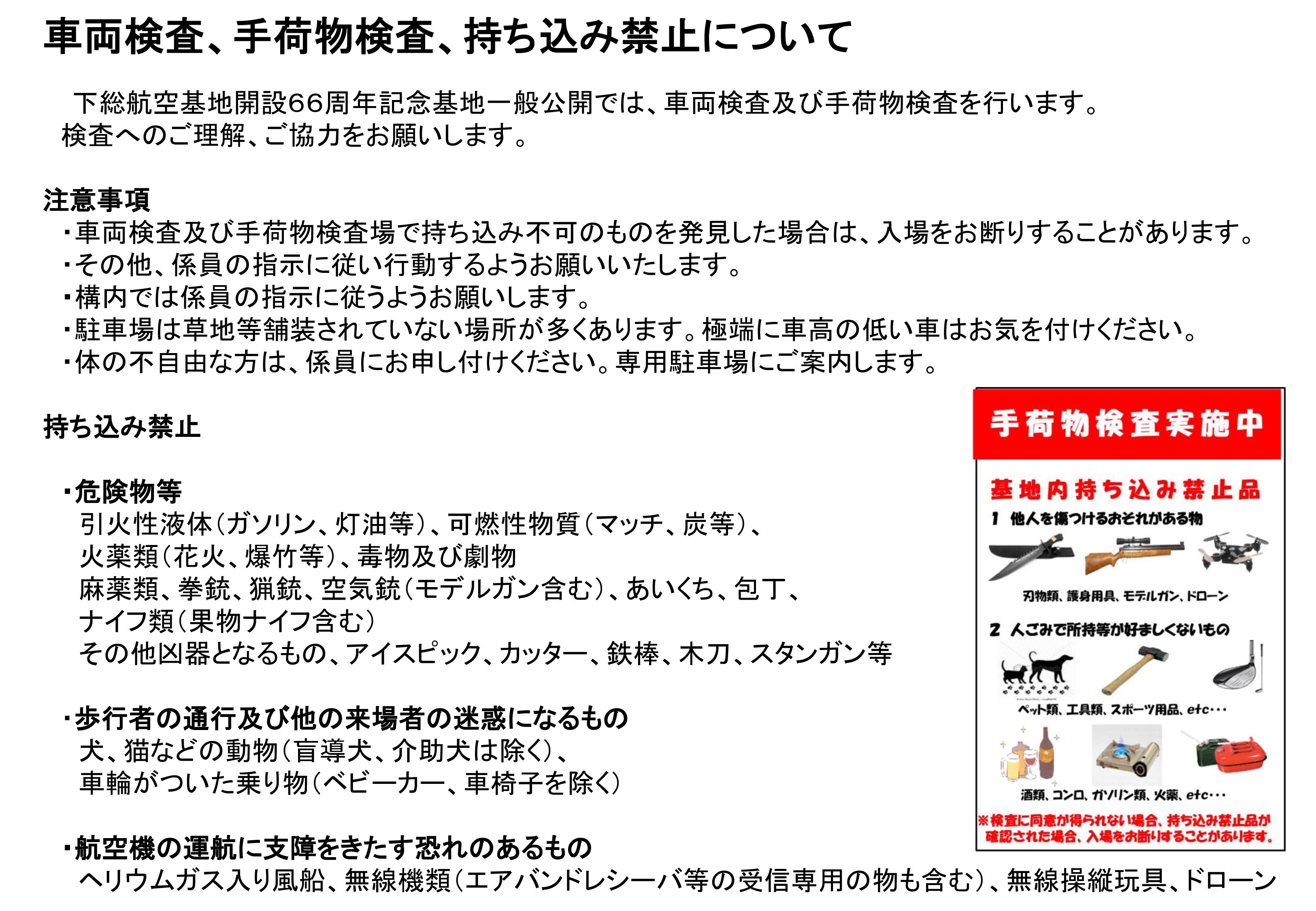 海上自衛隊 下総航空基地 開設66周年記念行事:持ち込み禁止物品等