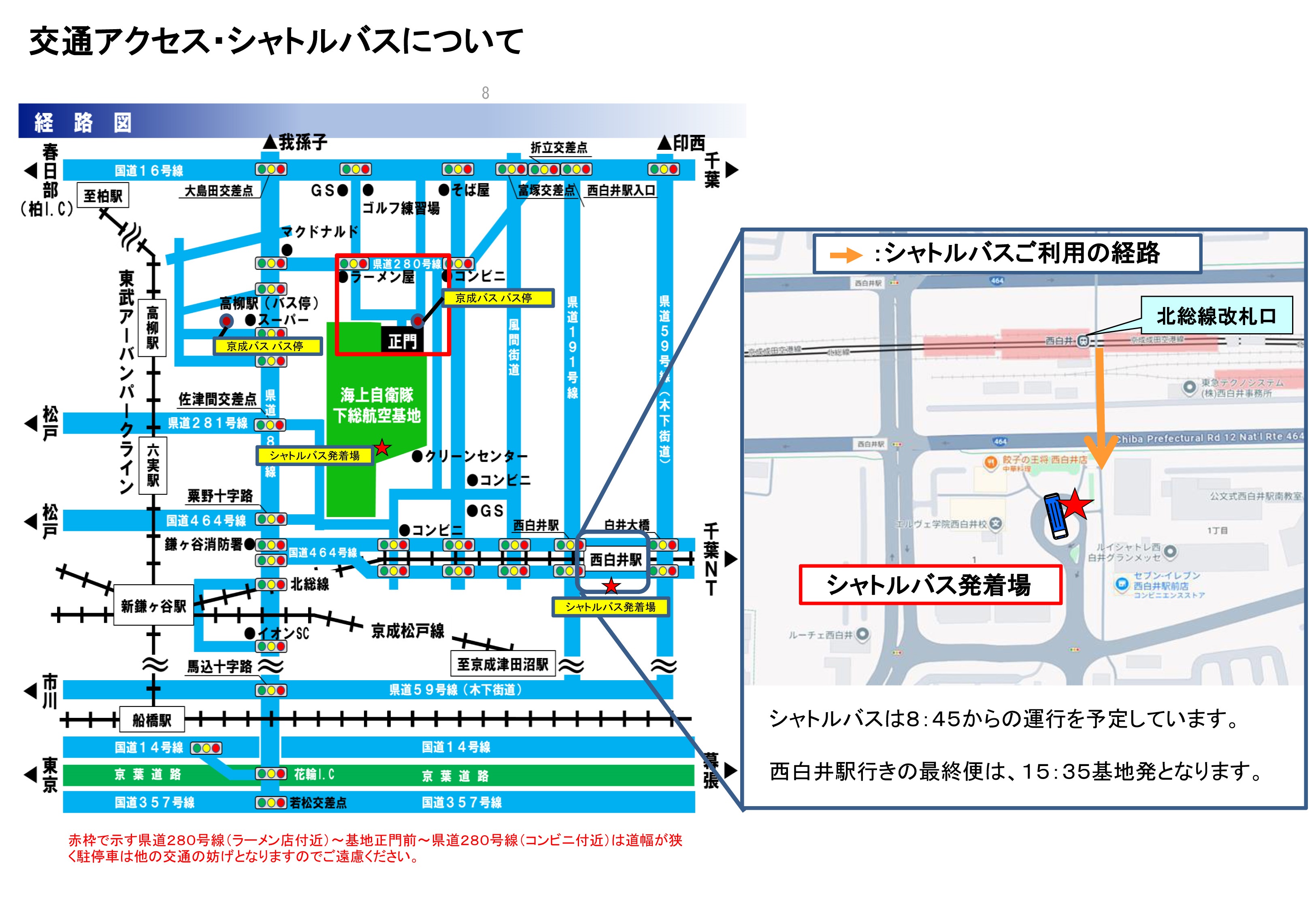 海上自衛隊 下総航空基地 開設66周年記念行事:交通アクセス・シャトルバス