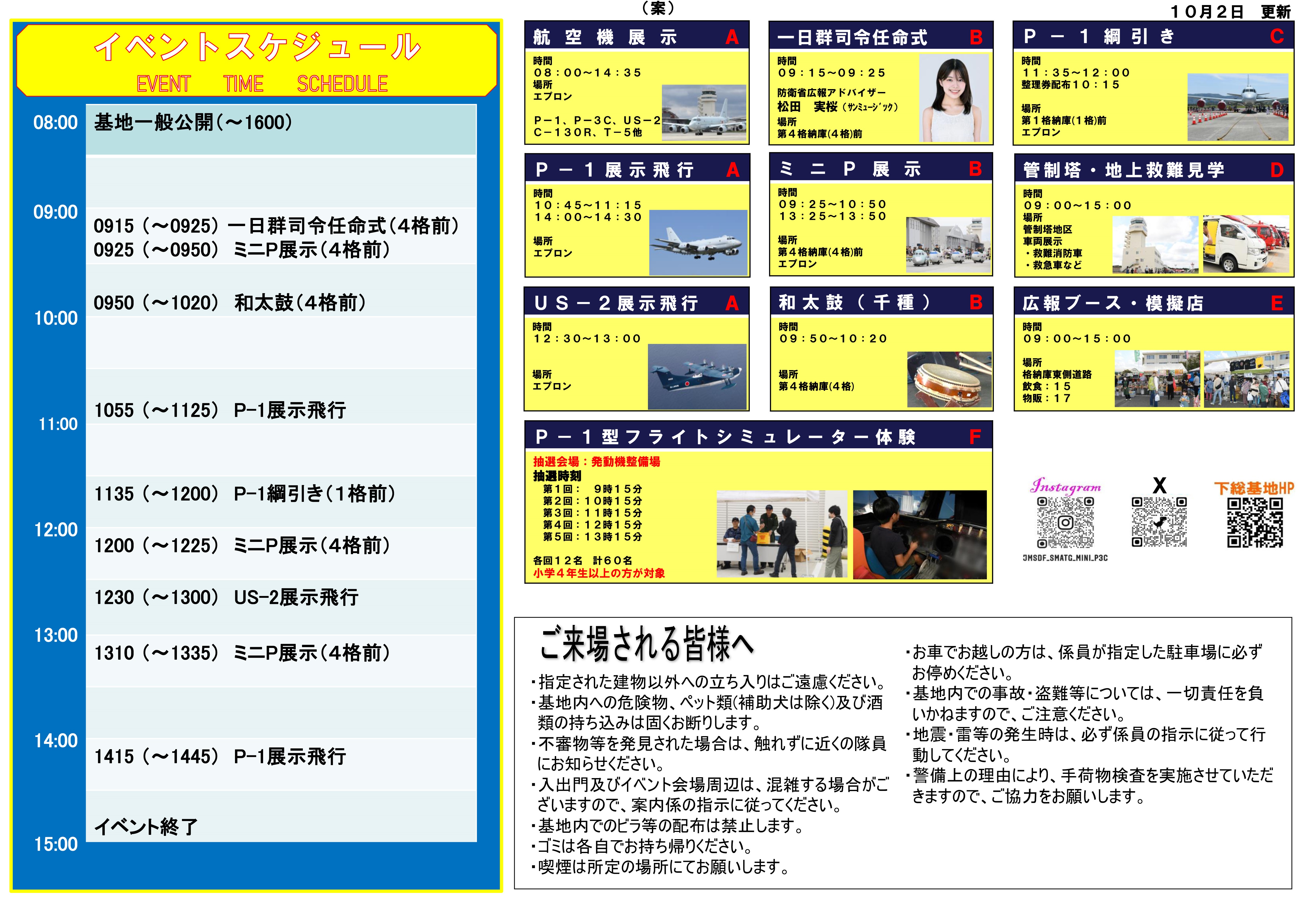 海上自衛隊 下総航空基地 開設66周年記念行事:イベントスケジュール