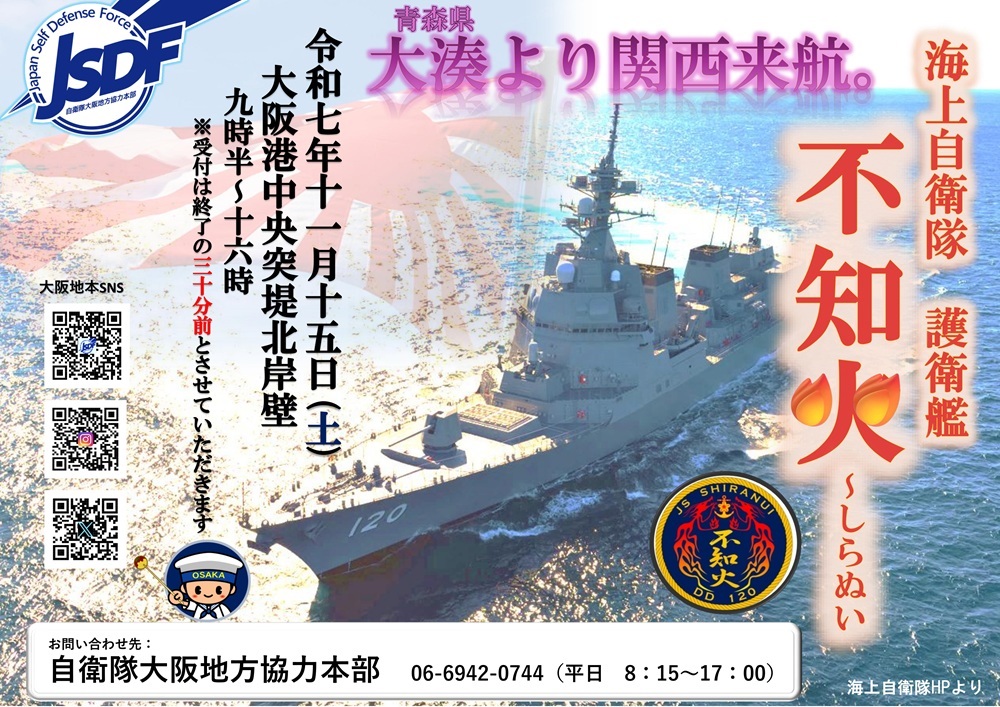 海上自衛隊 護衛艦「しらぬい」一般公開 in 大阪港 中央突堤:ポスター