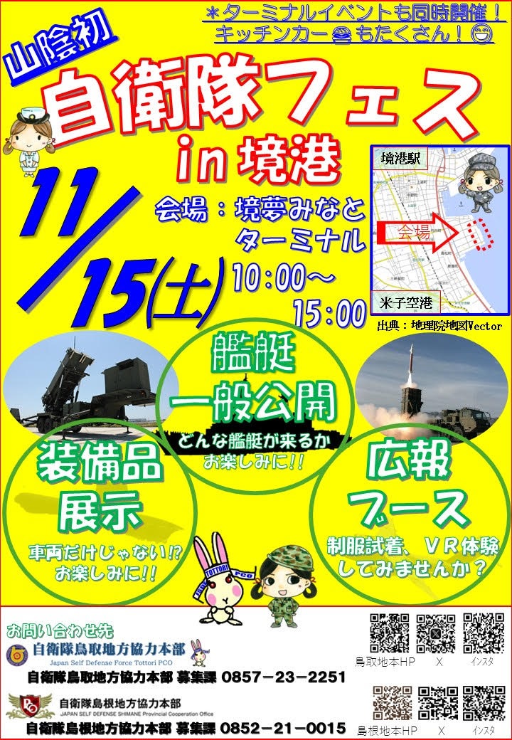 自衛隊フェス2025 in 境港:ポスター