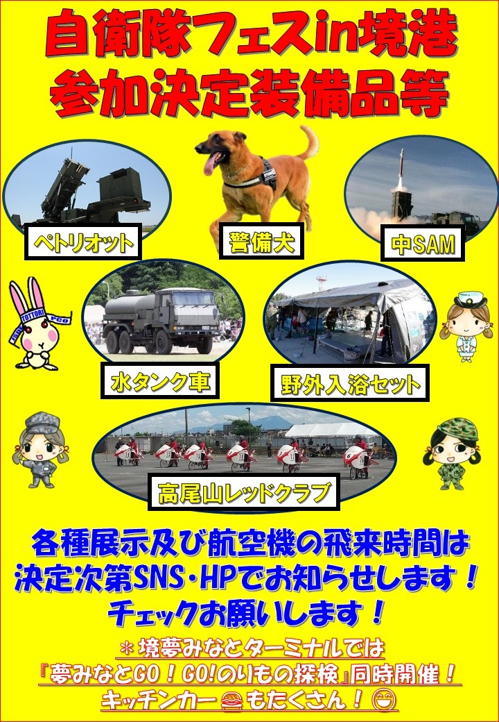 自衛隊フェス2025 in 境港:イベント内容