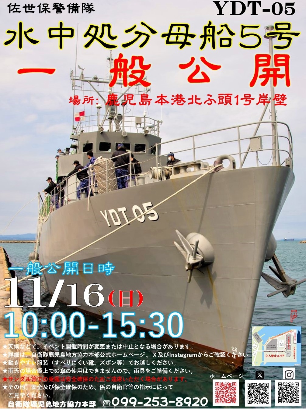 海上自衛隊 水中処分母船5号(YDT-05)一般公開 in 鹿児島本港:ポスター