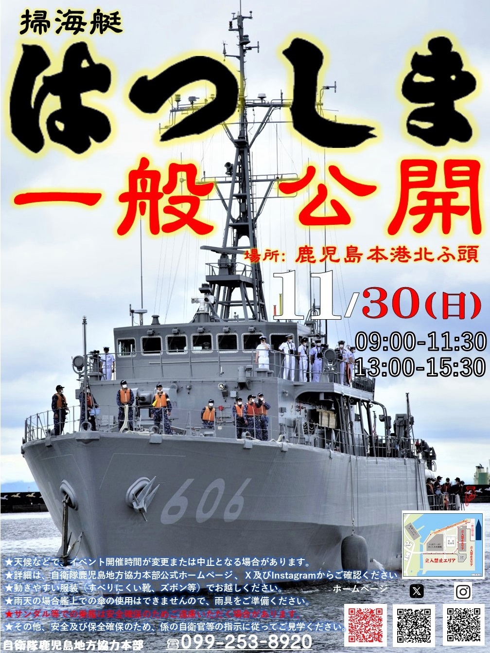 海上自衛隊 掃海艇「はつしま」一般公開 in 鹿児島本港 北埠頭:ポスター
