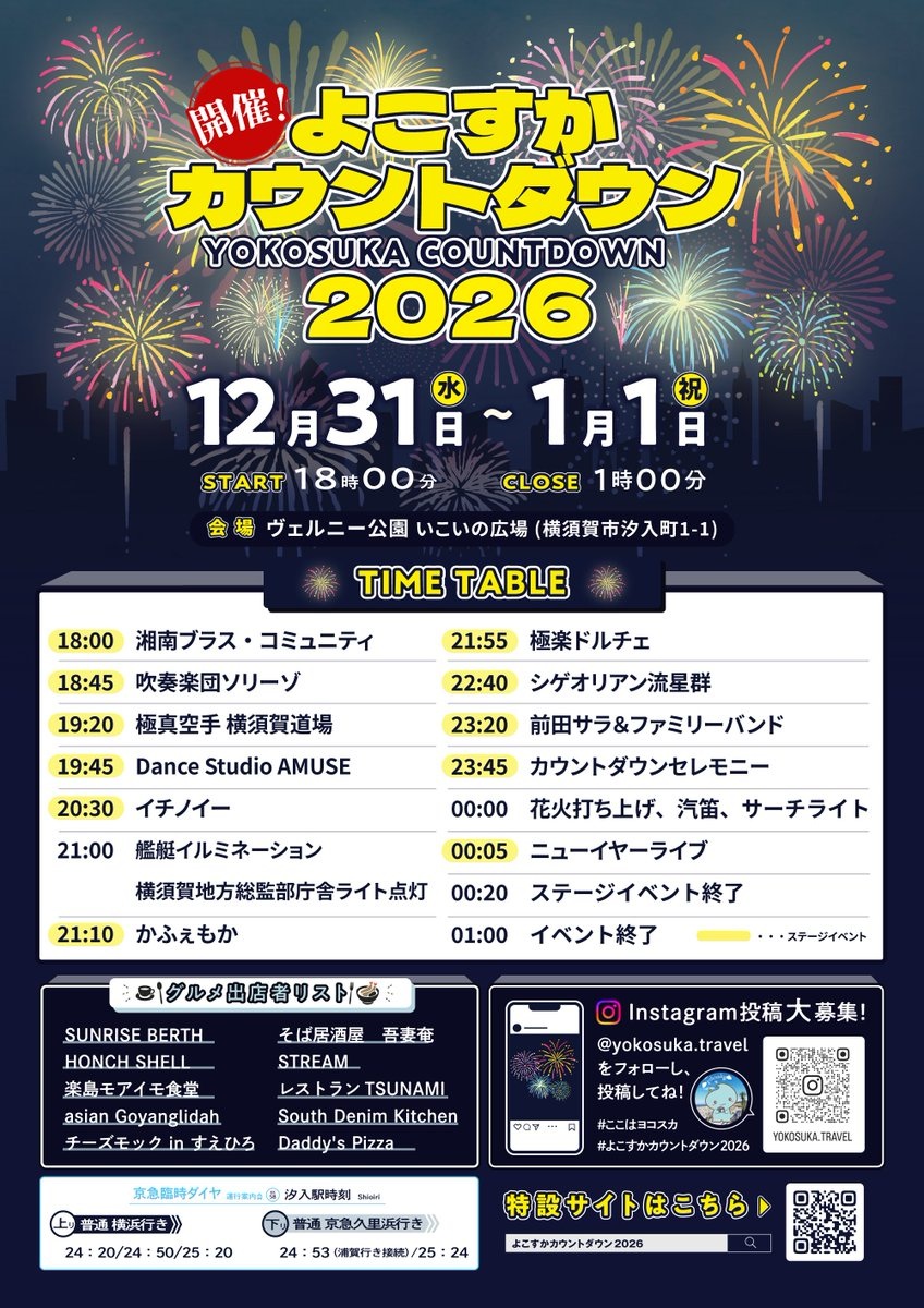 よこすかカウントダウン2026:ポスター