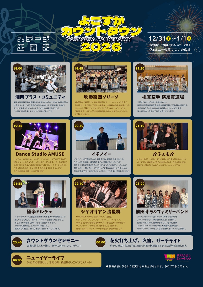 よこすかカウントダウン2026:ポスター