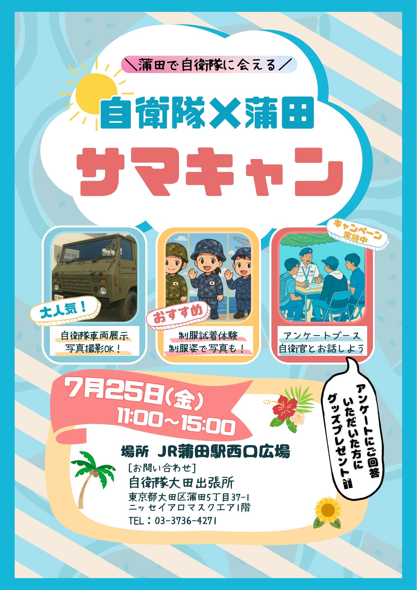 自衛隊×蒲田サマキャン2025 in JR蒲田駅西口広場:ポスター
