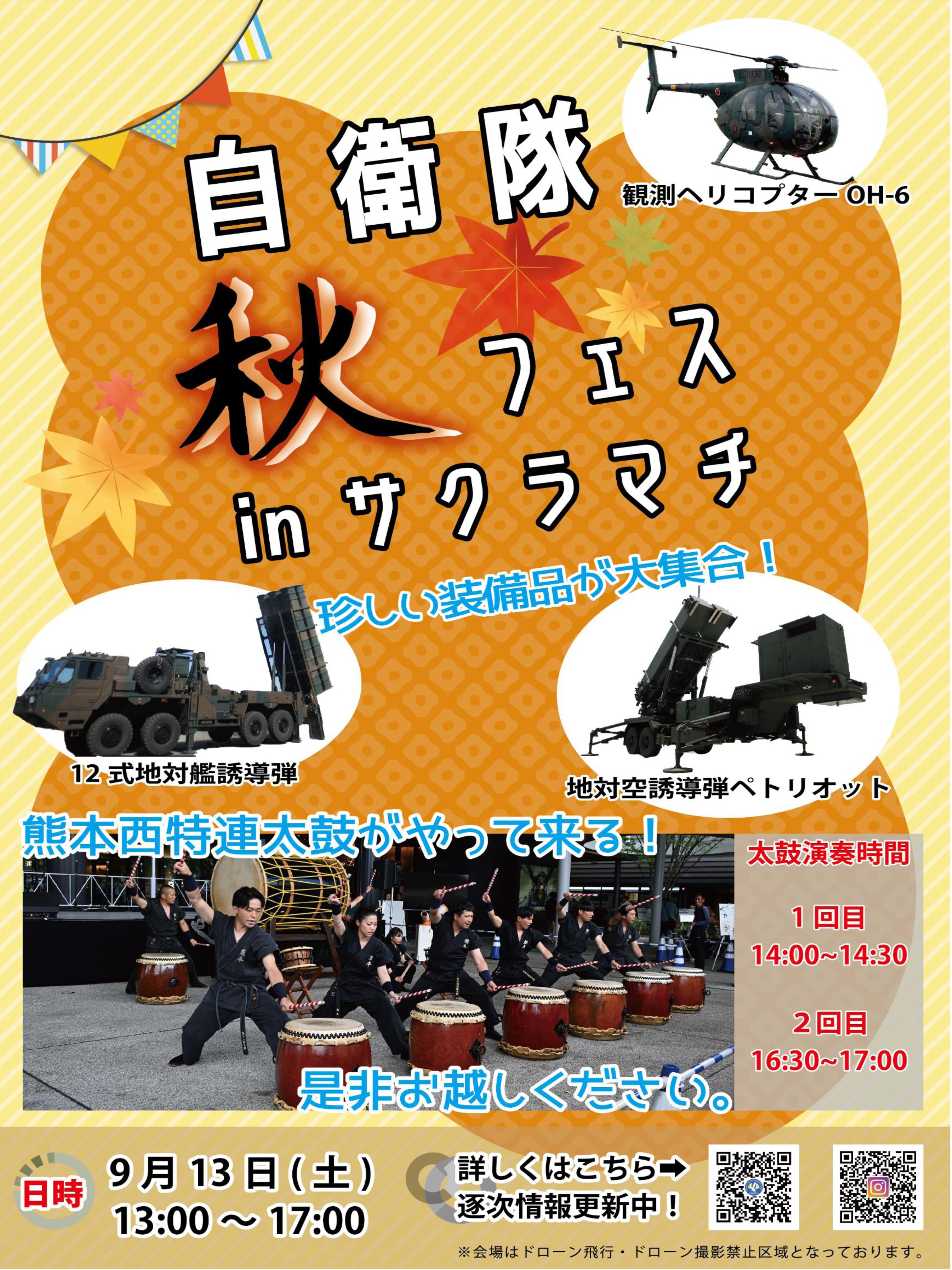 自衛隊秋フェス2025 in サクラマチ:ポスター